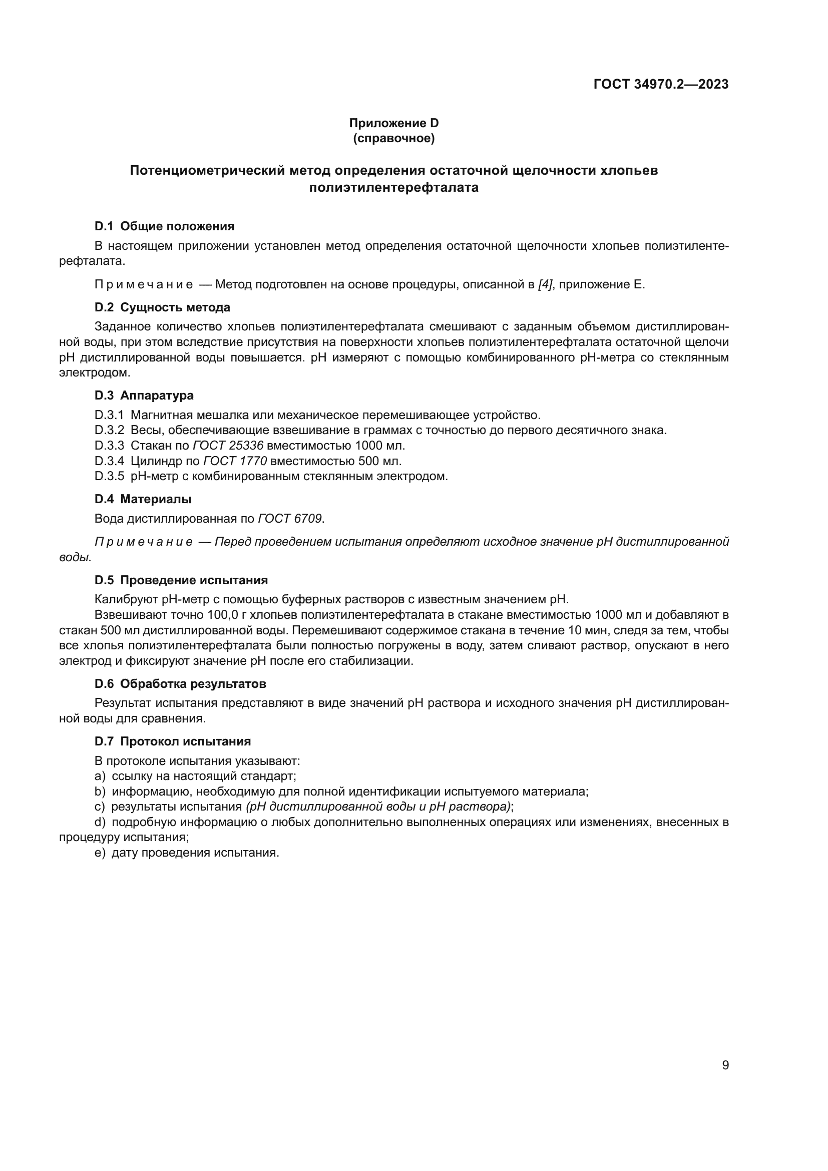 ГОСТ 34970.2-2023