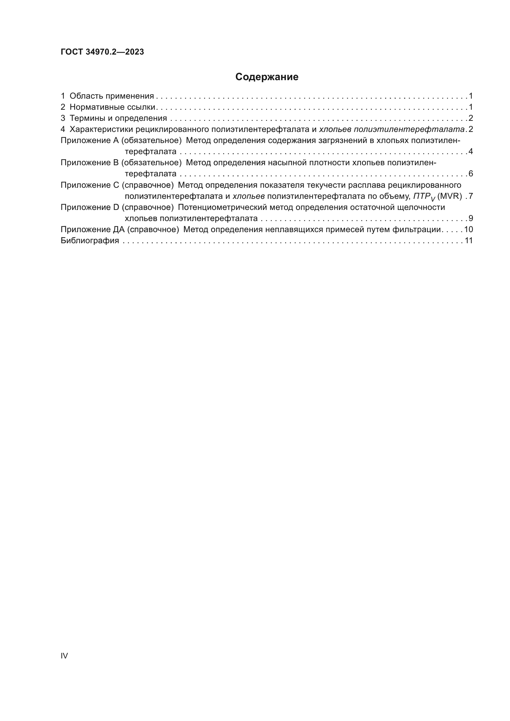 ГОСТ 34970.2-2023