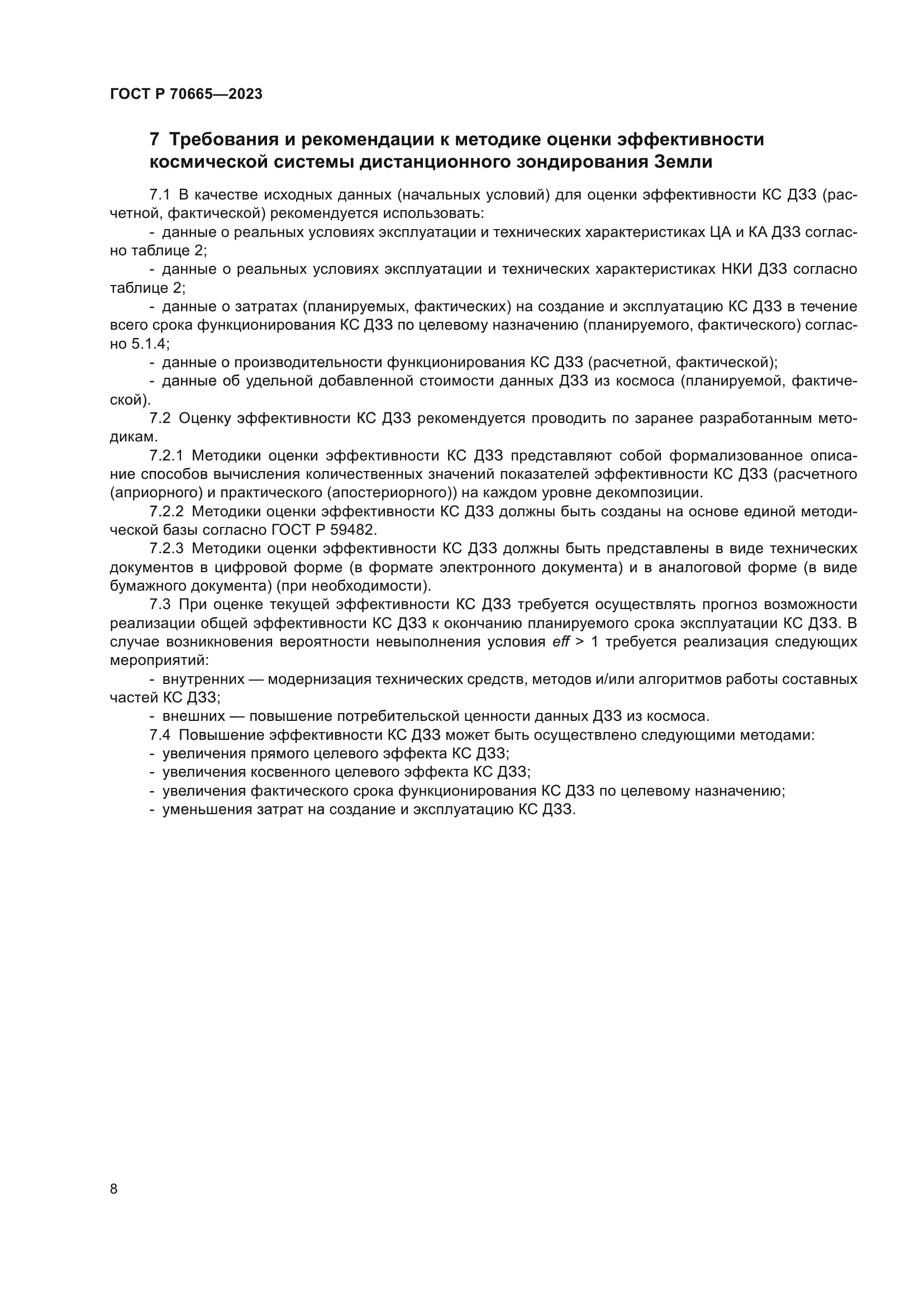ГОСТ Р 70665-2023