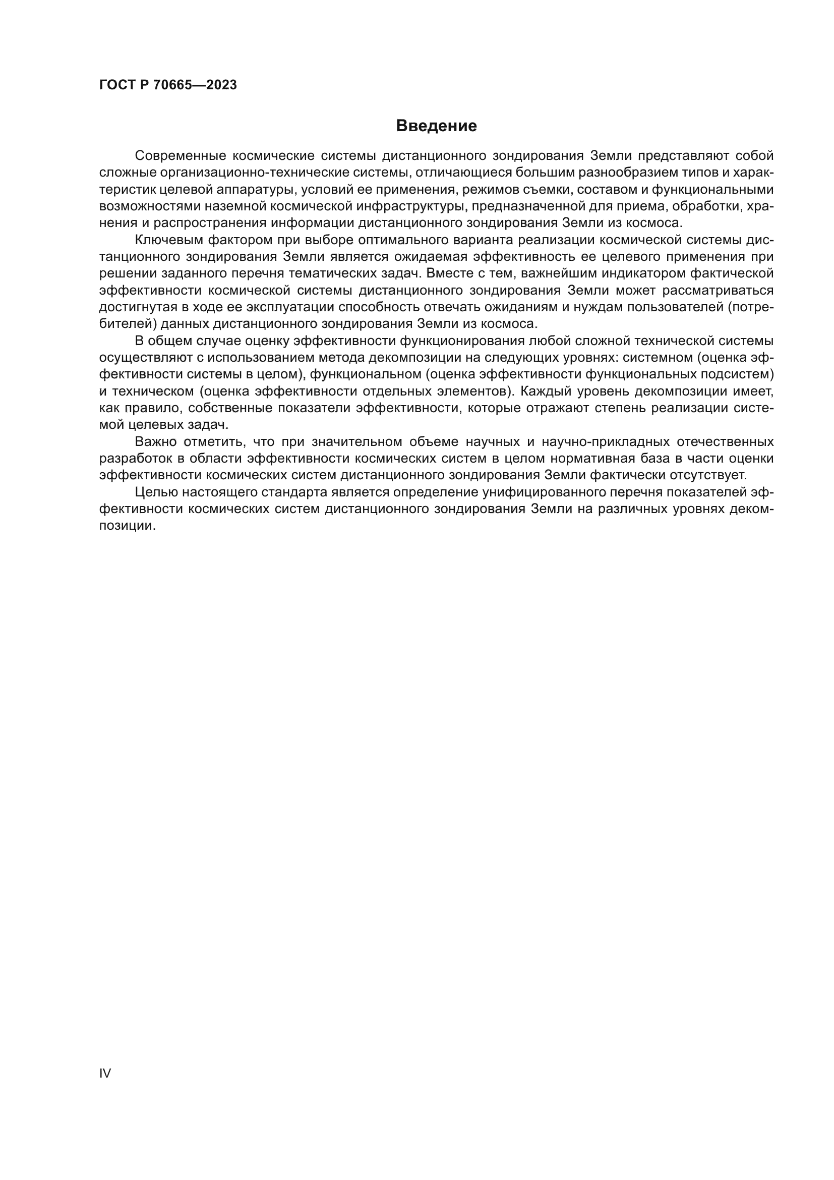 ГОСТ Р 70665-2023
