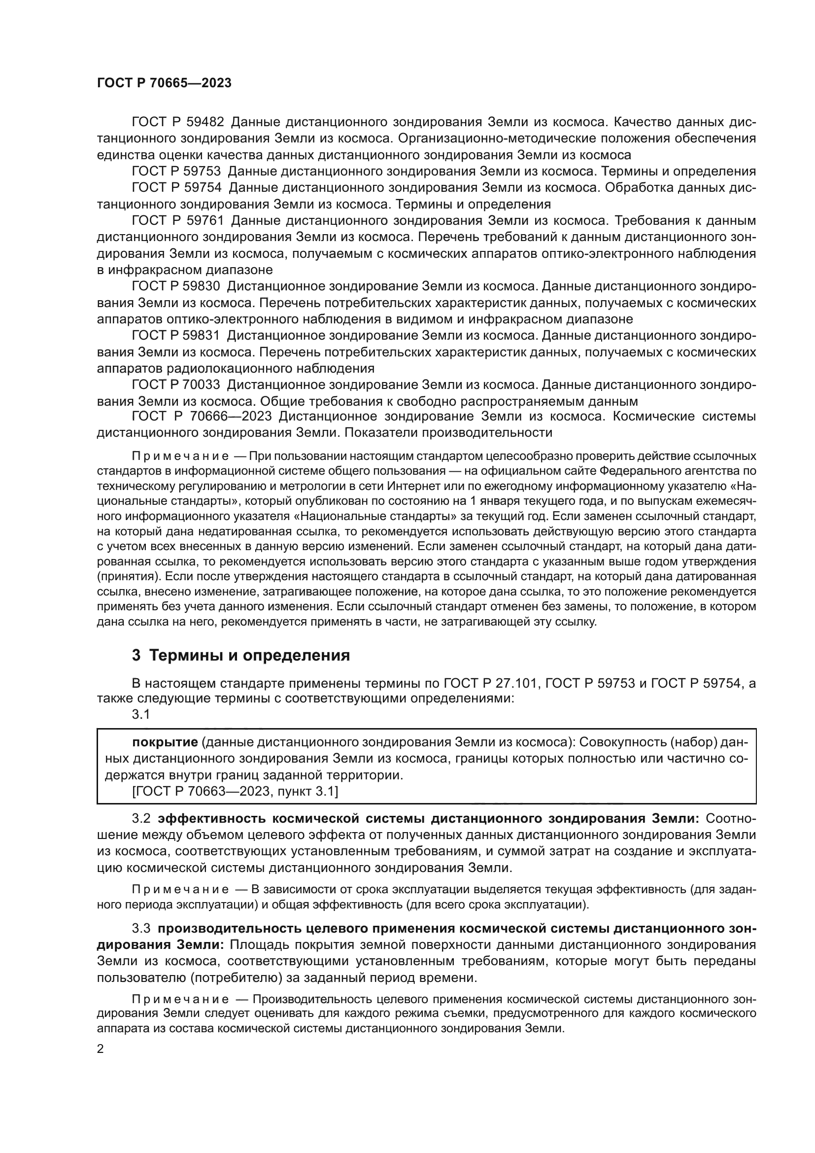 ГОСТ Р 70665-2023