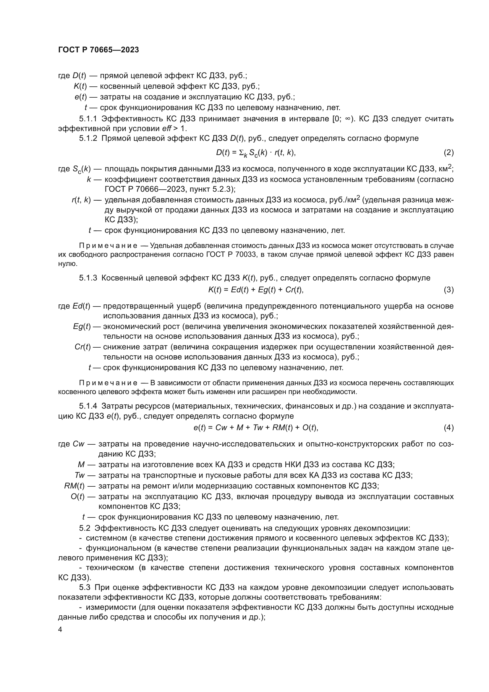 ГОСТ Р 70665-2023