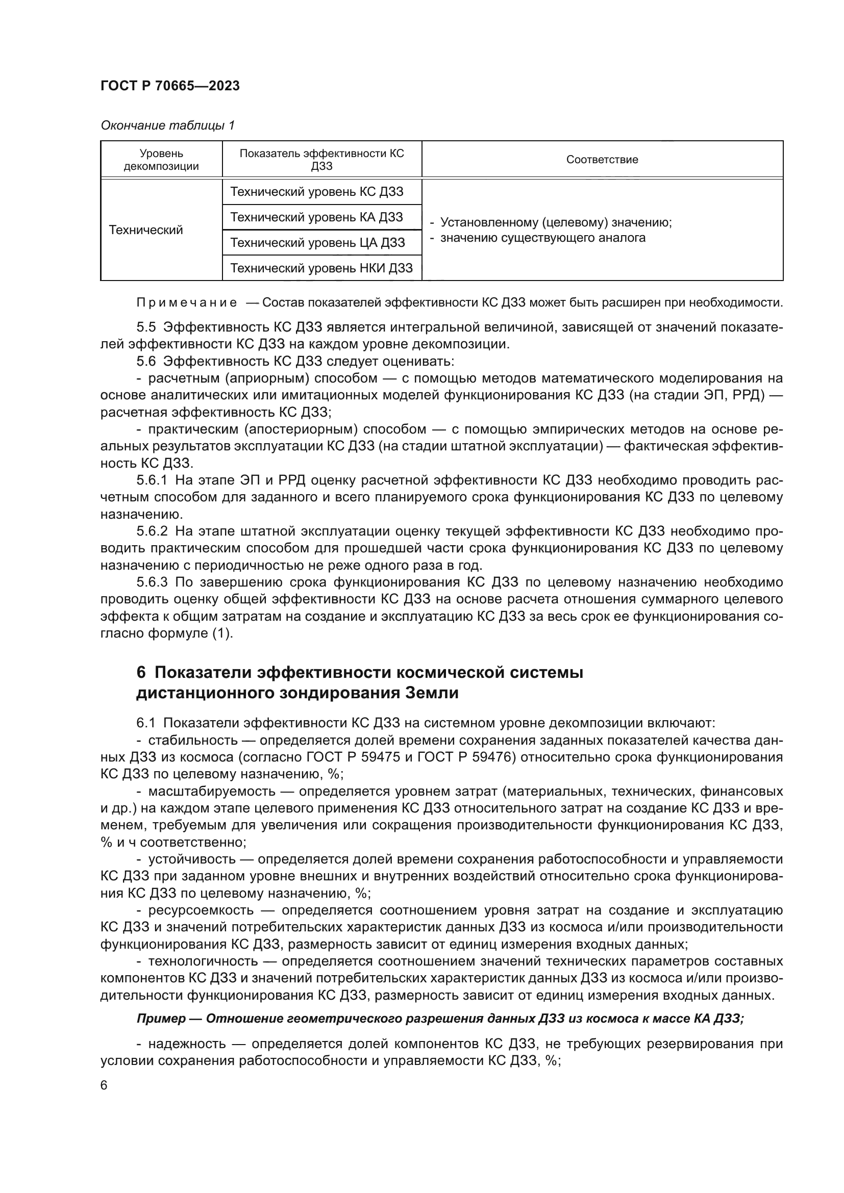 ГОСТ Р 70665-2023