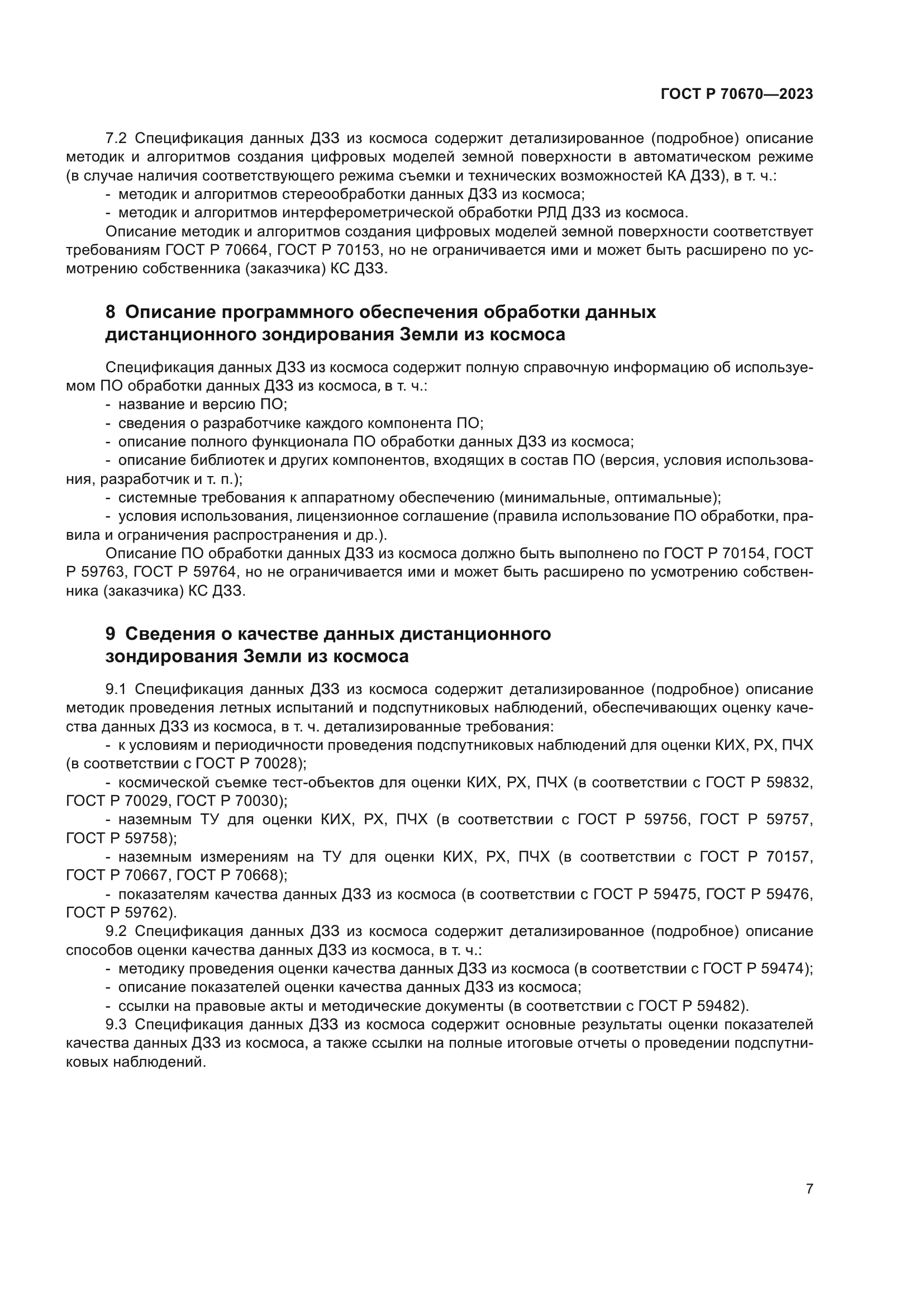 ГОСТ Р 70670-2023