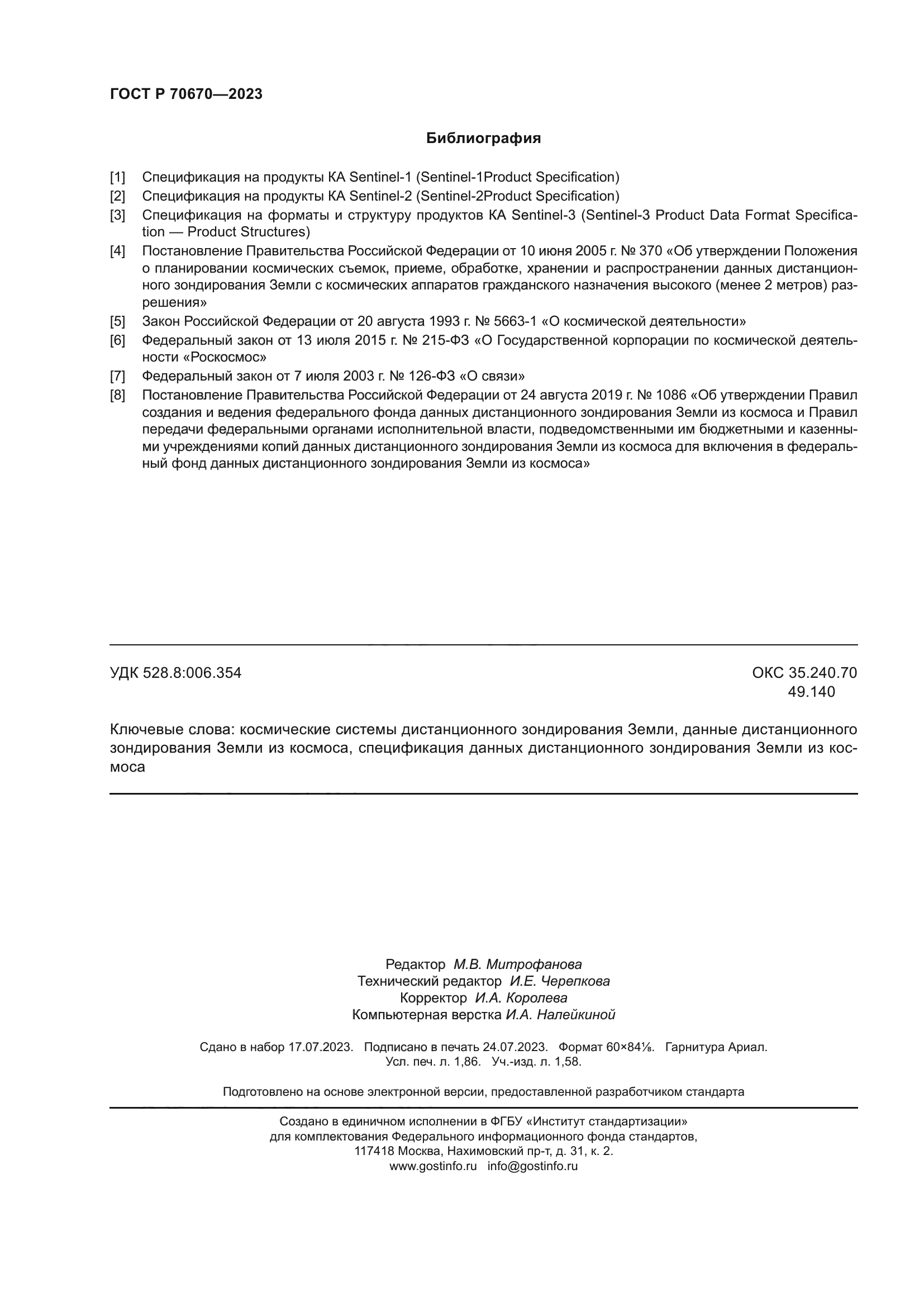 ГОСТ Р 70670-2023