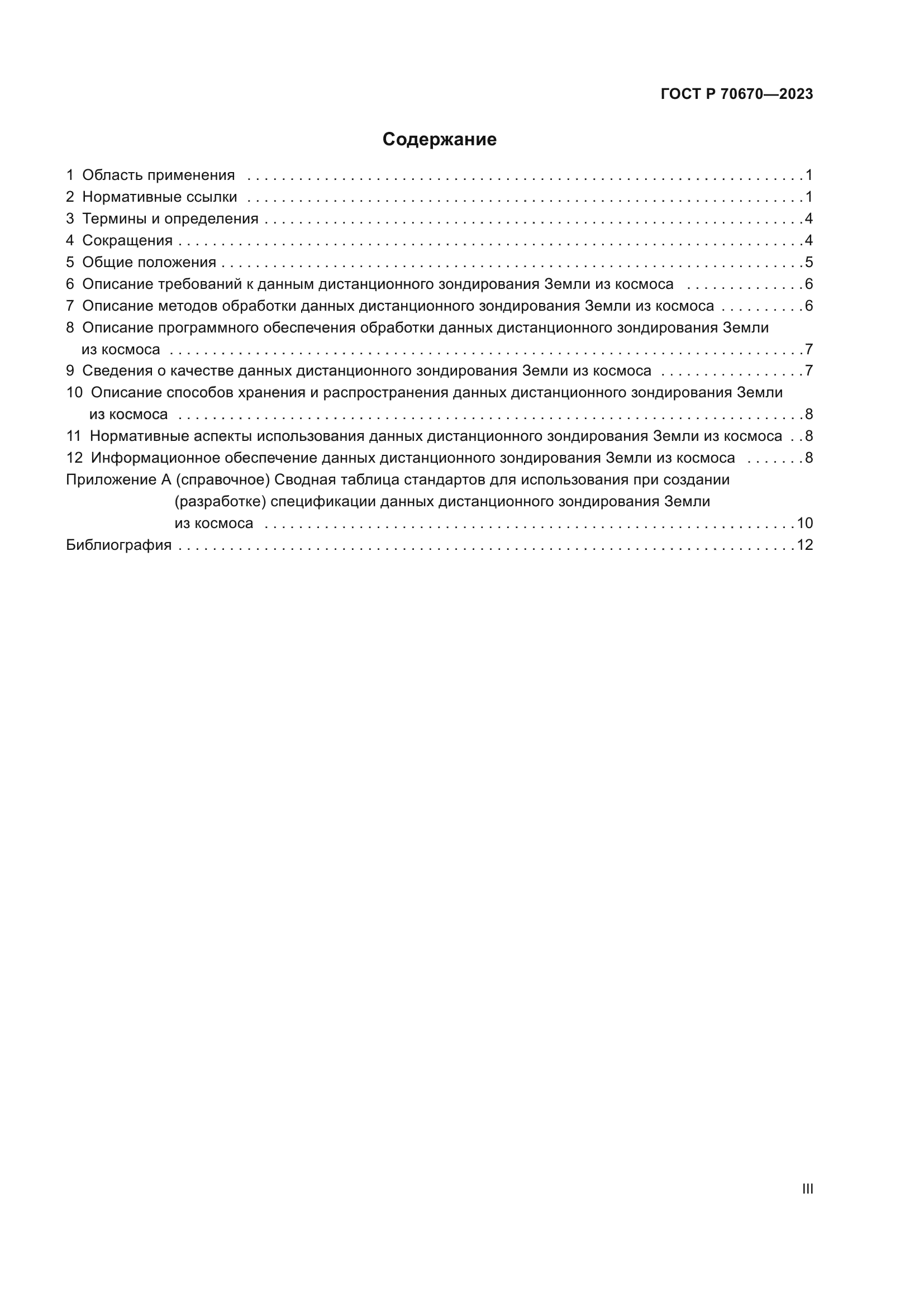 ГОСТ Р 70670-2023