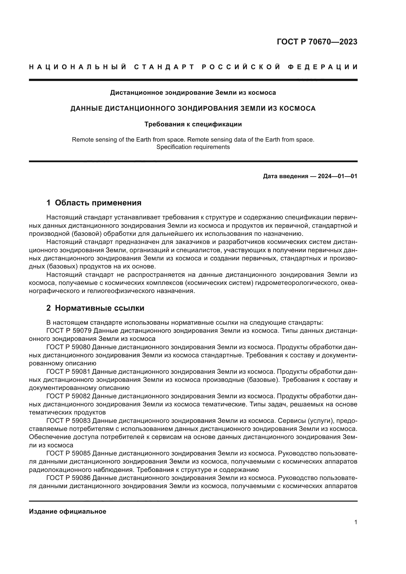 ГОСТ Р 70670-2023