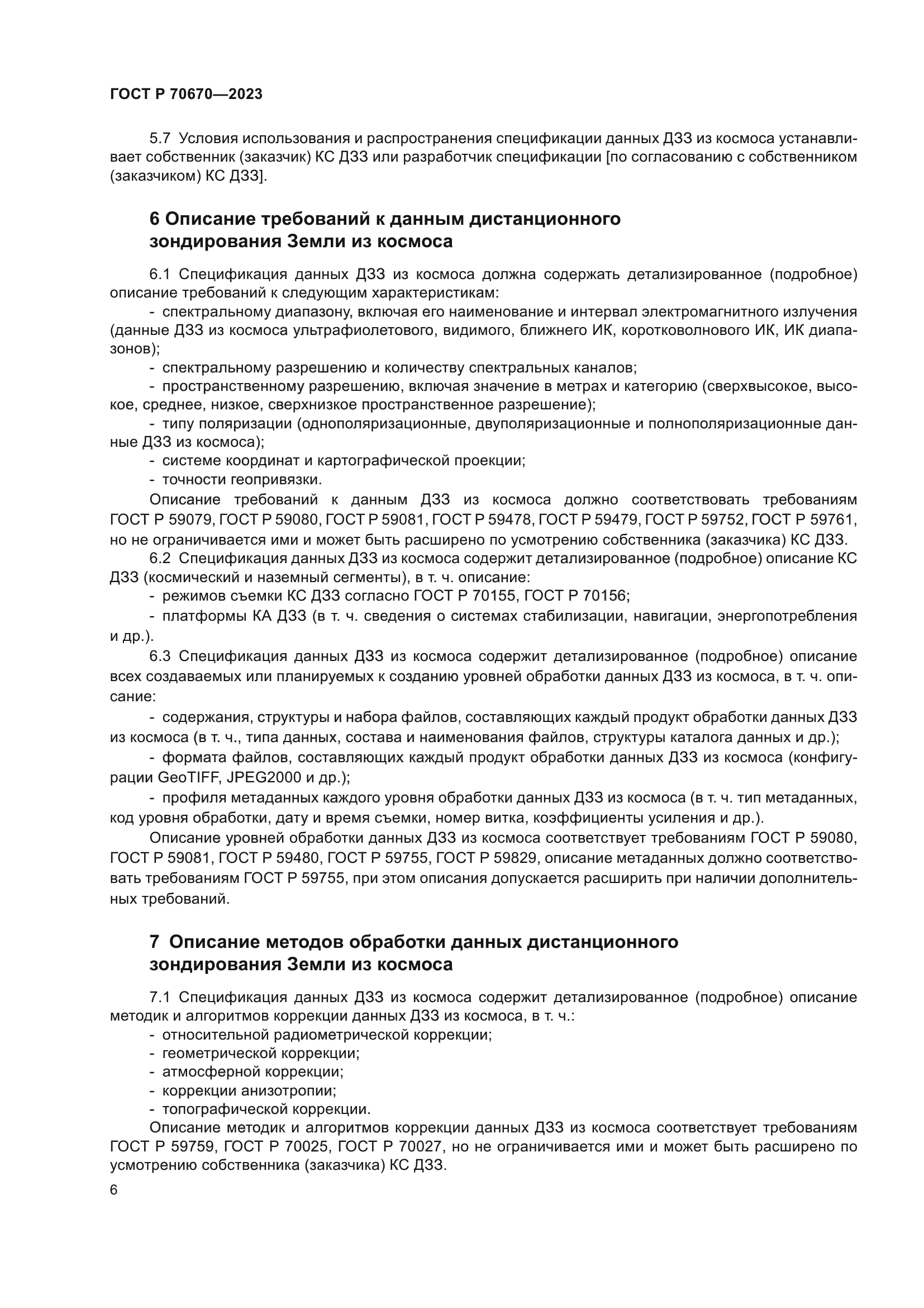 ГОСТ Р 70670-2023