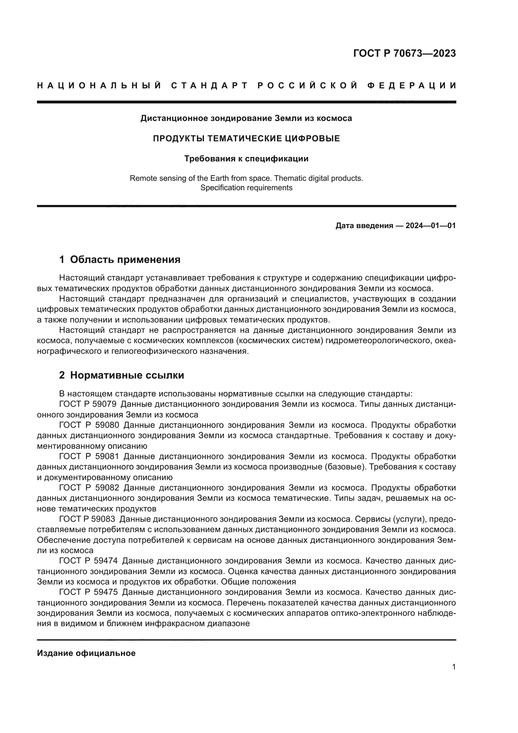 ГОСТ Р 70673-2023