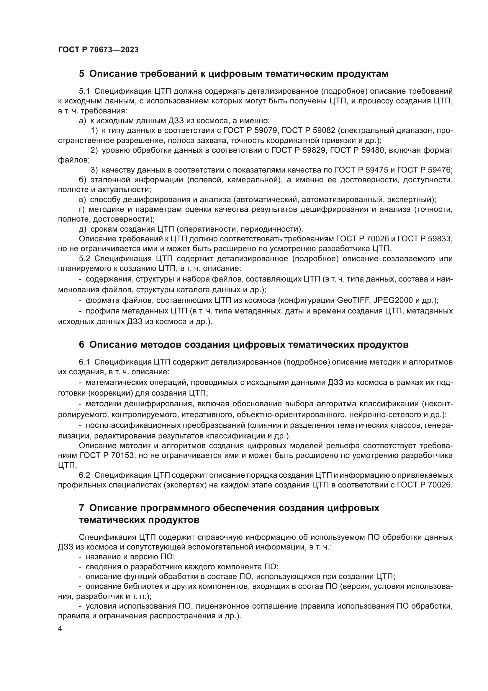 ГОСТ Р 70673-2023