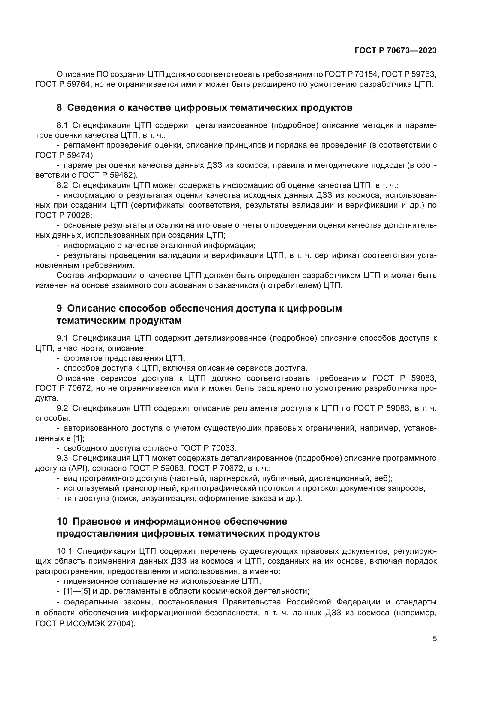 ГОСТ Р 70673-2023