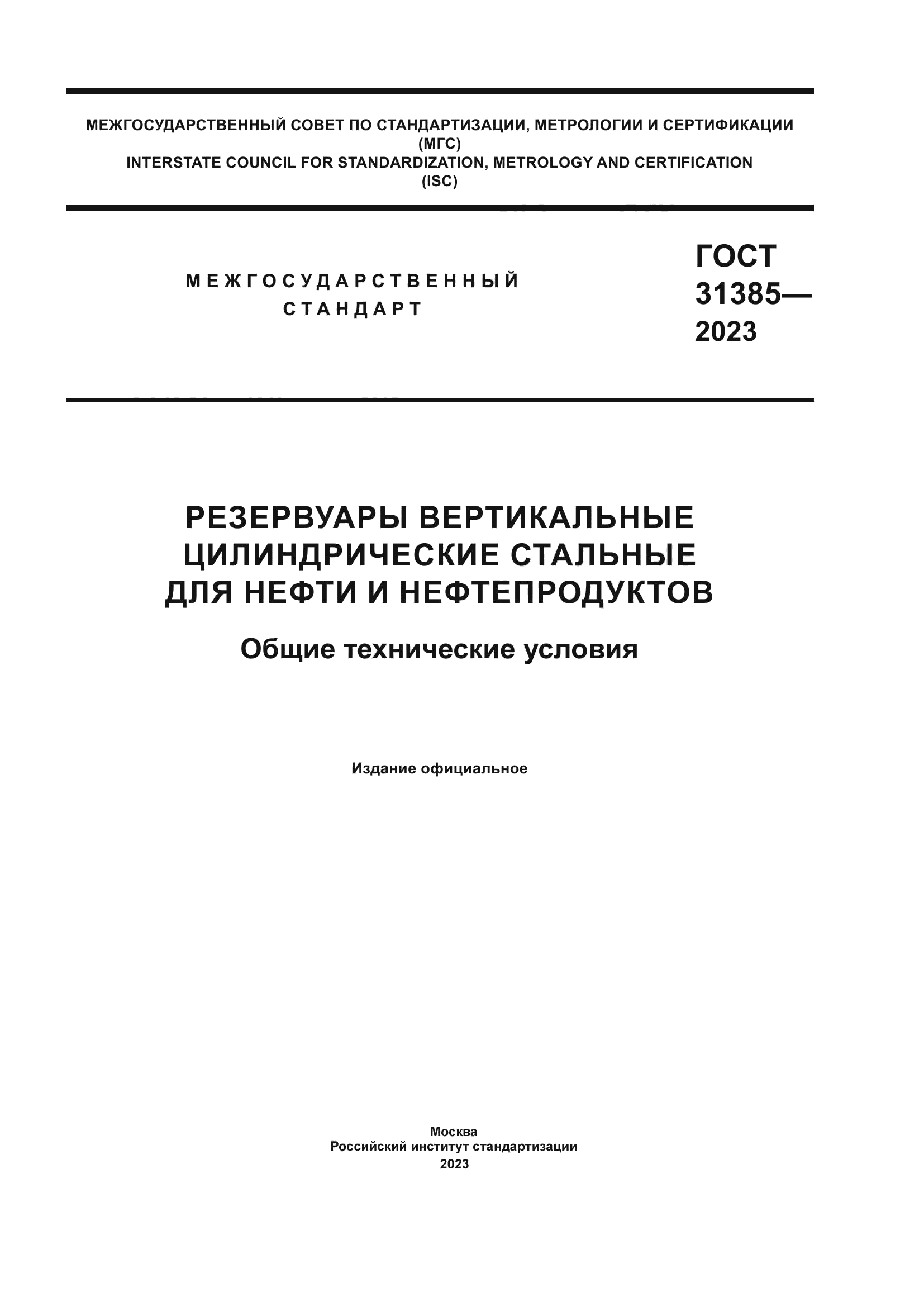 ГОСТ 31385-2023