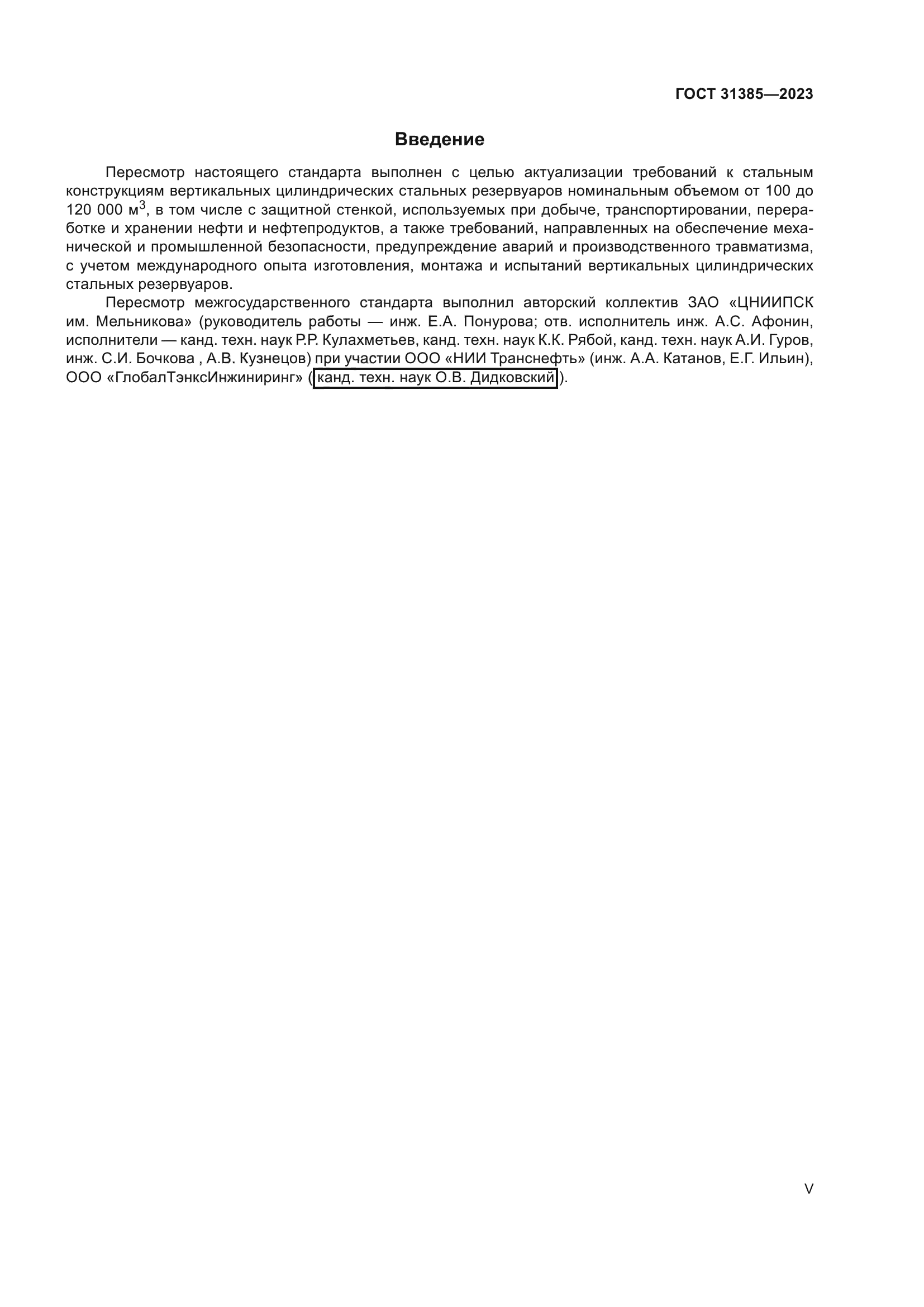 ГОСТ 31385-2023