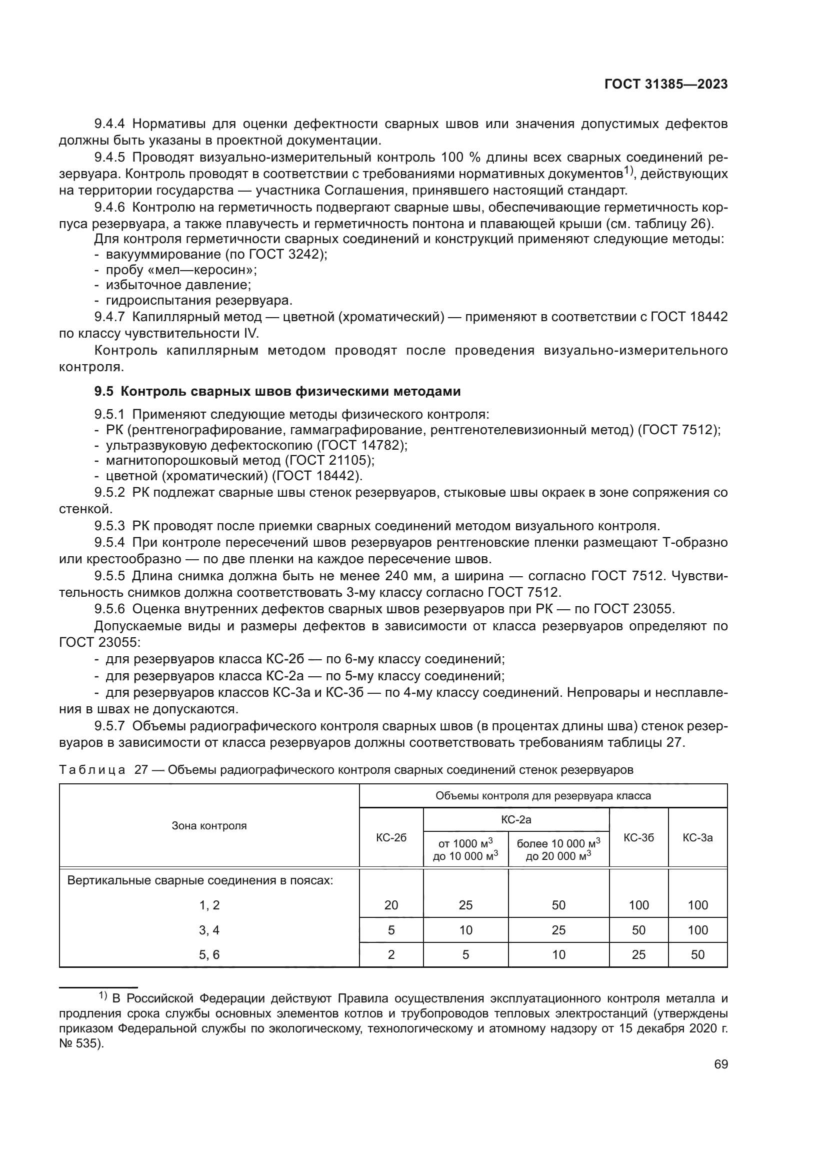 ГОСТ 31385-2023