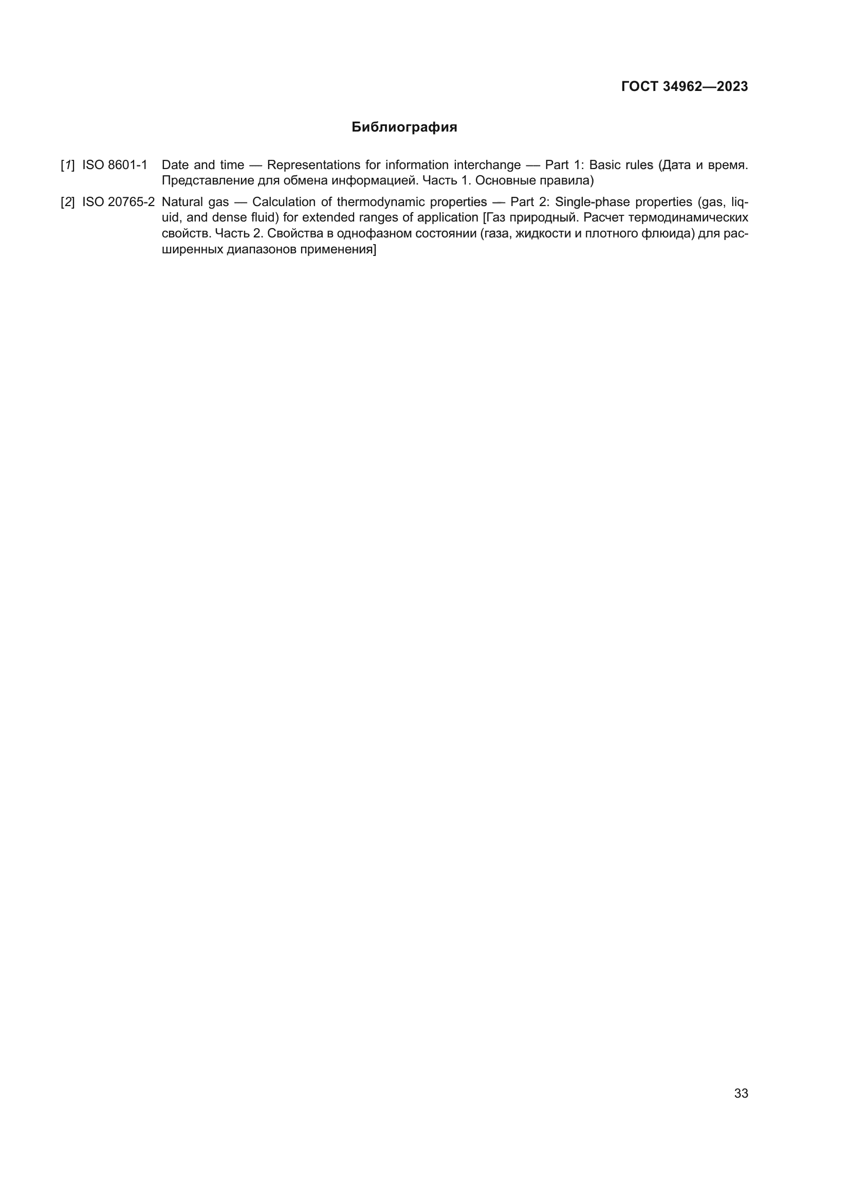 ГОСТ 34962-2023