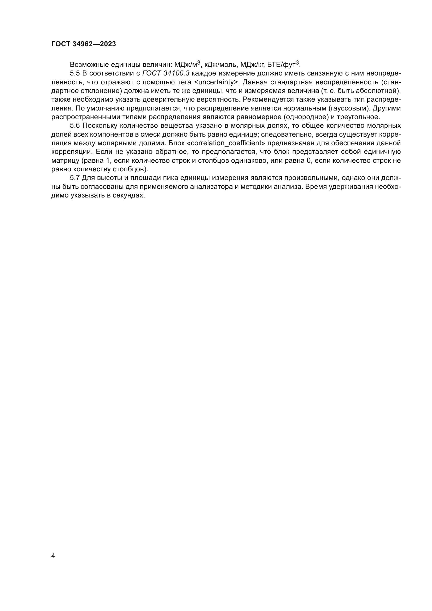 ГОСТ 34962-2023