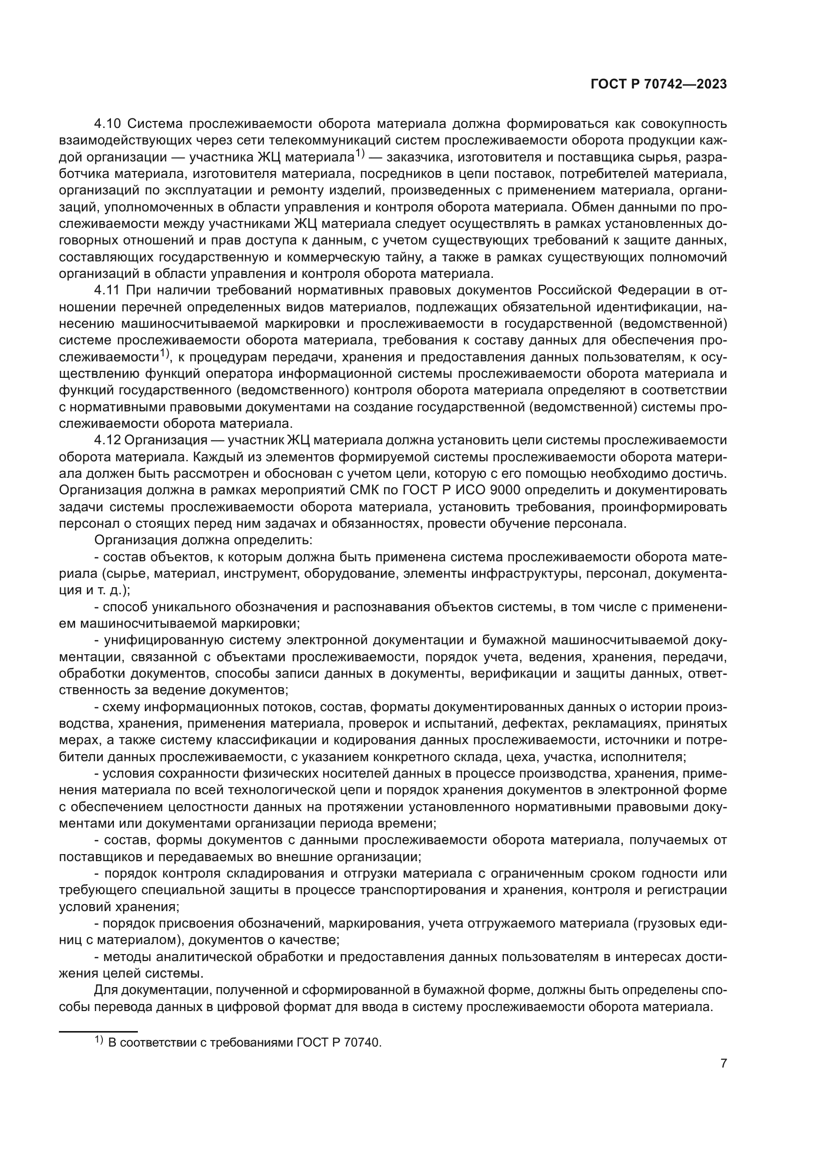 ГОСТ Р 70742-2023