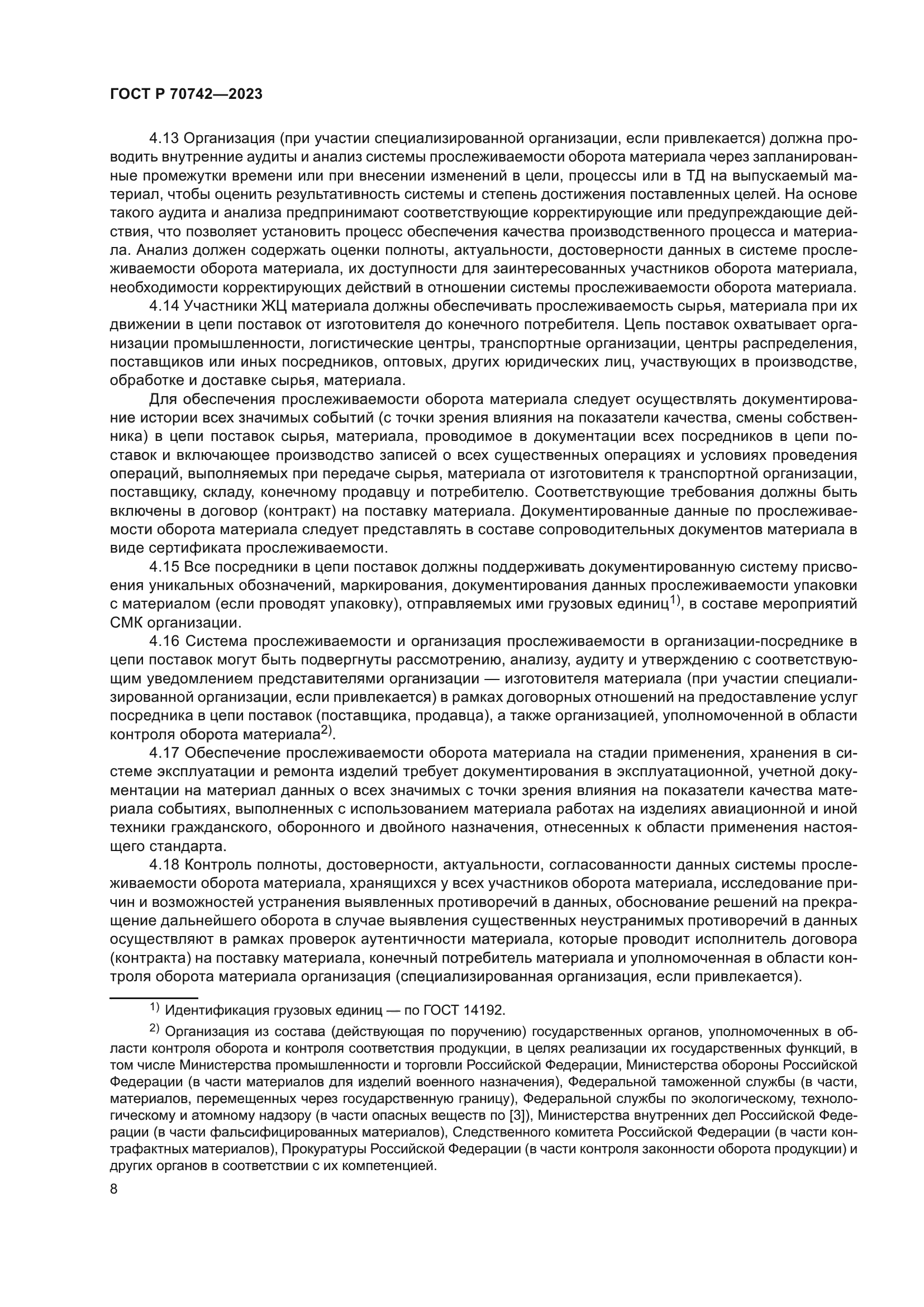 ГОСТ Р 70742-2023