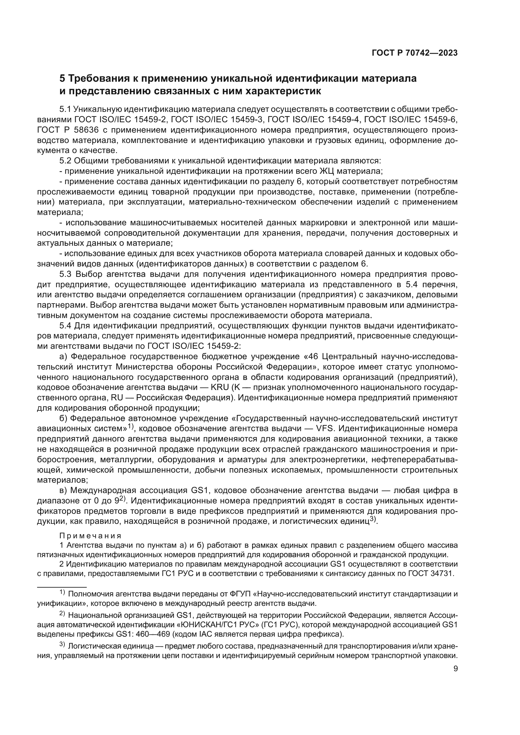 ГОСТ Р 70742-2023