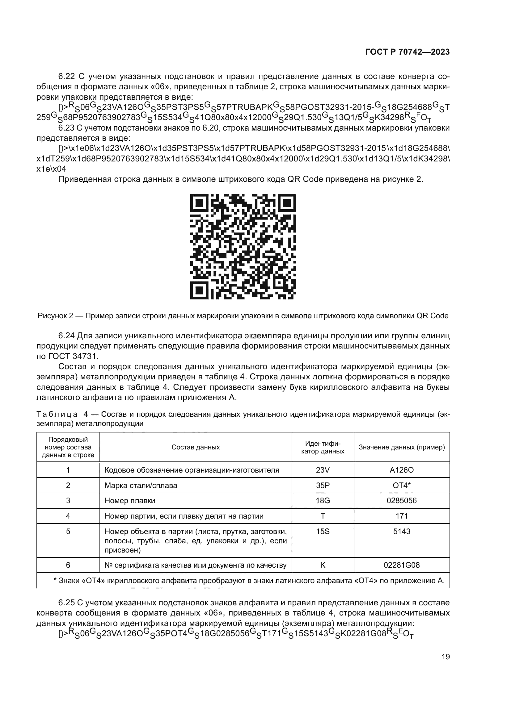 ГОСТ Р 70742-2023