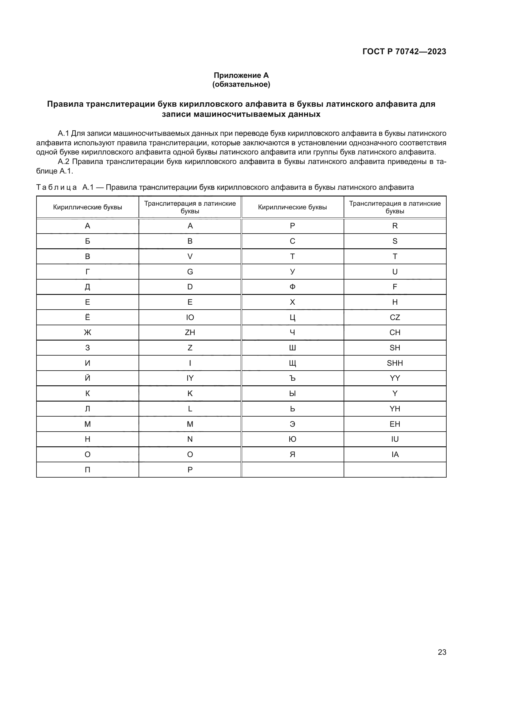 ГОСТ Р 70742-2023