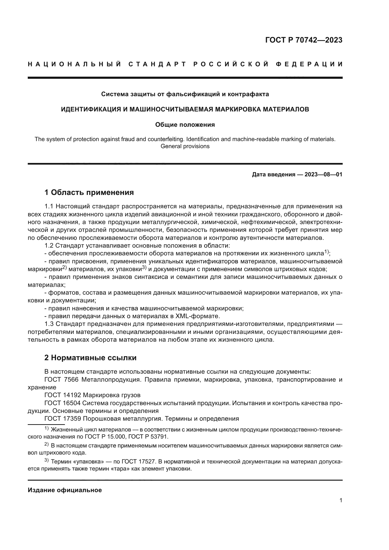 ГОСТ Р 70742-2023