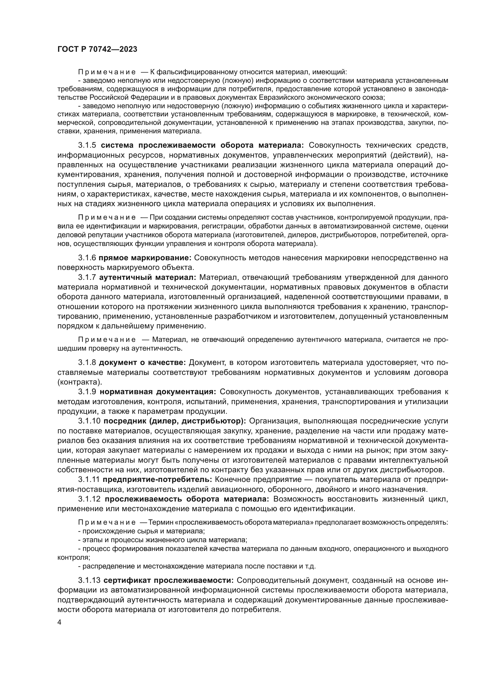 ГОСТ Р 70742-2023