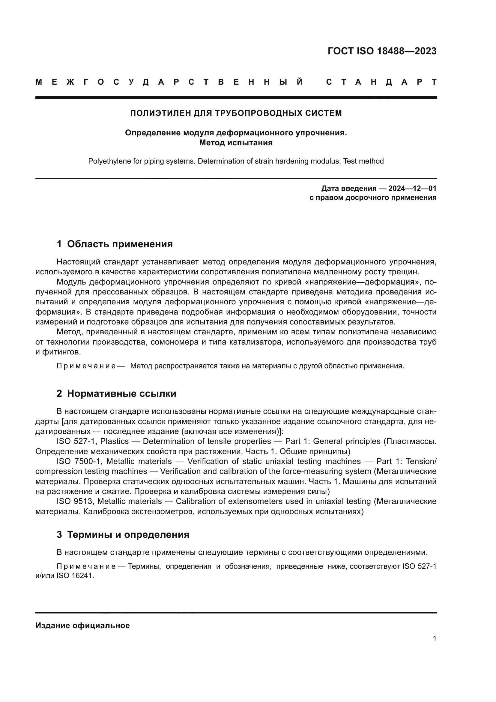 ГОСТ ISO 18488-2023