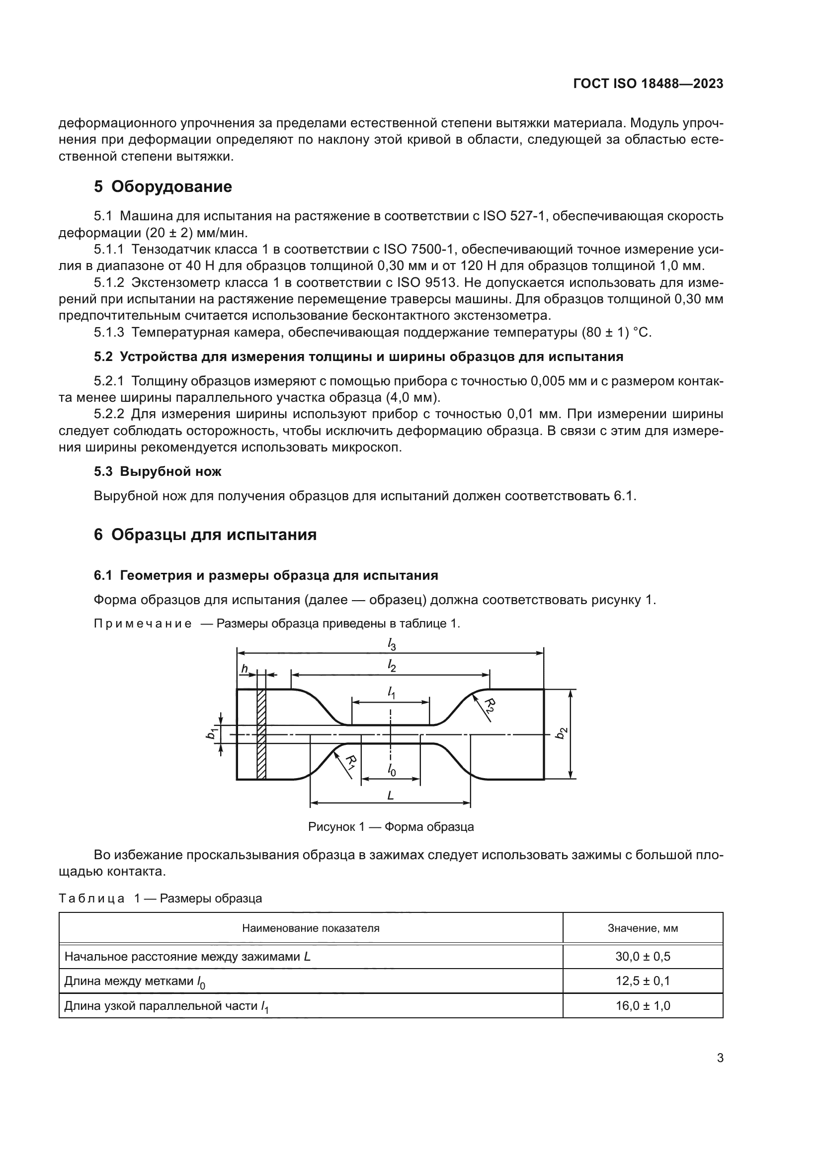 ГОСТ ISO 18488-2023