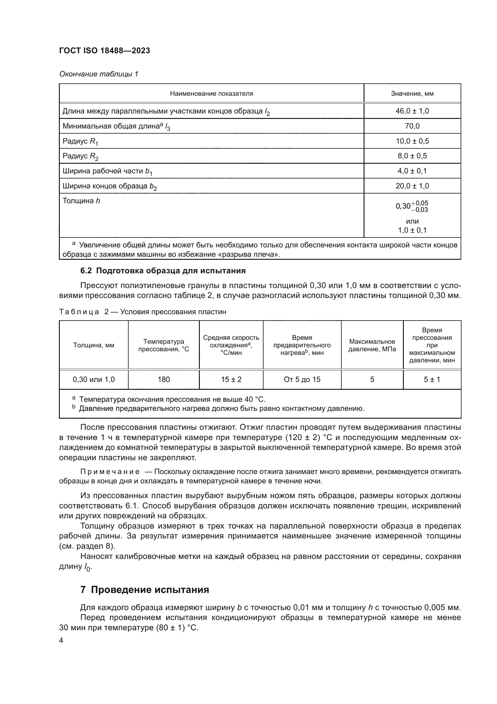 ГОСТ ISO 18488-2023