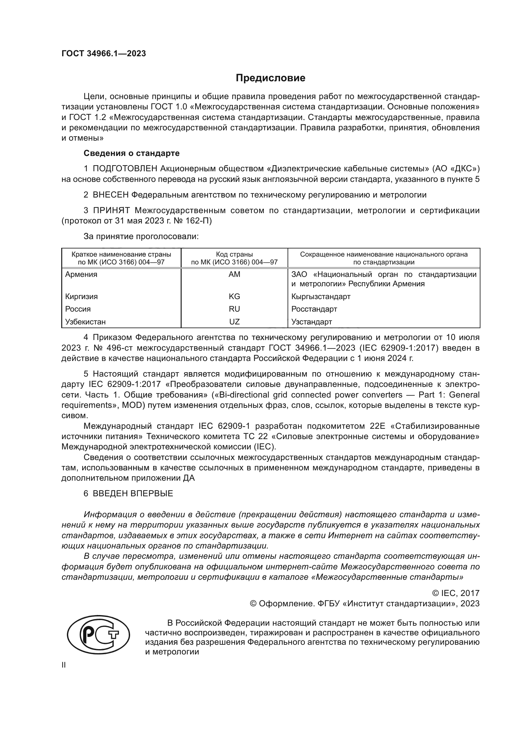 ГОСТ 34966.1-2023