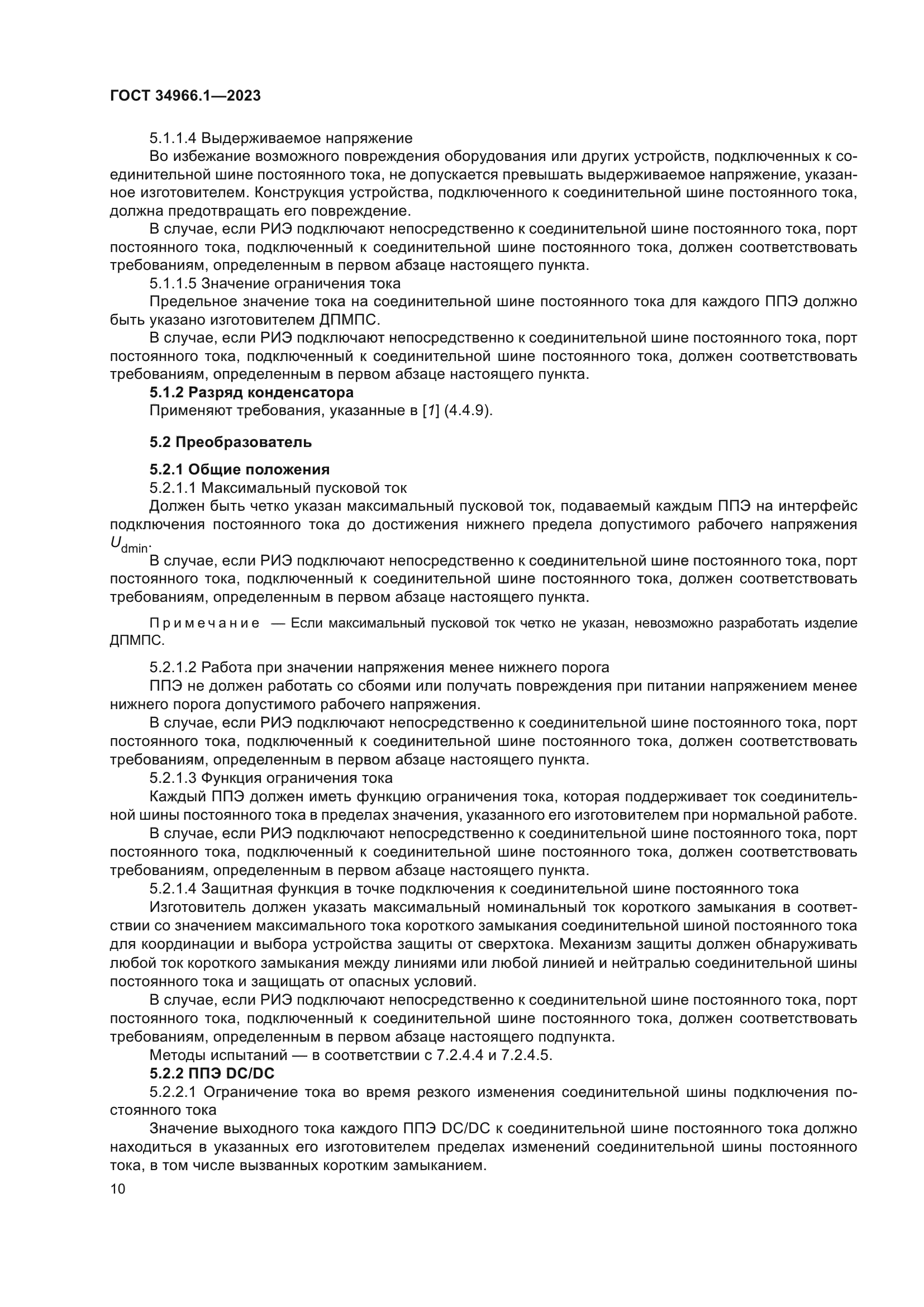 ГОСТ 34966.1-2023