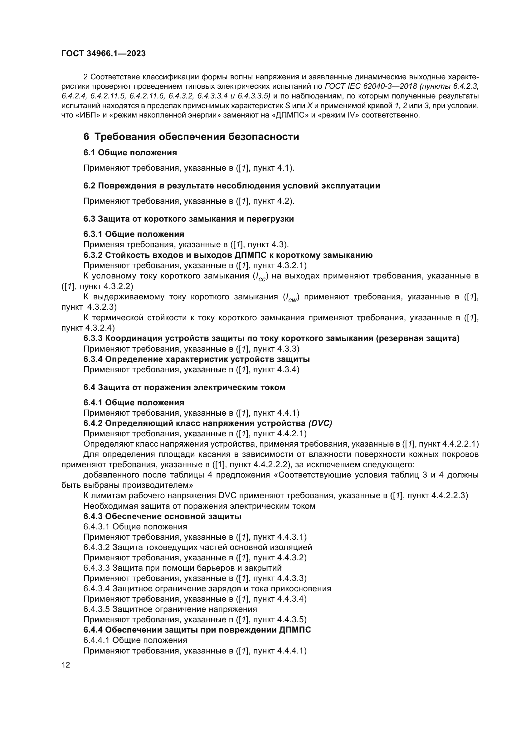 ГОСТ 34966.1-2023