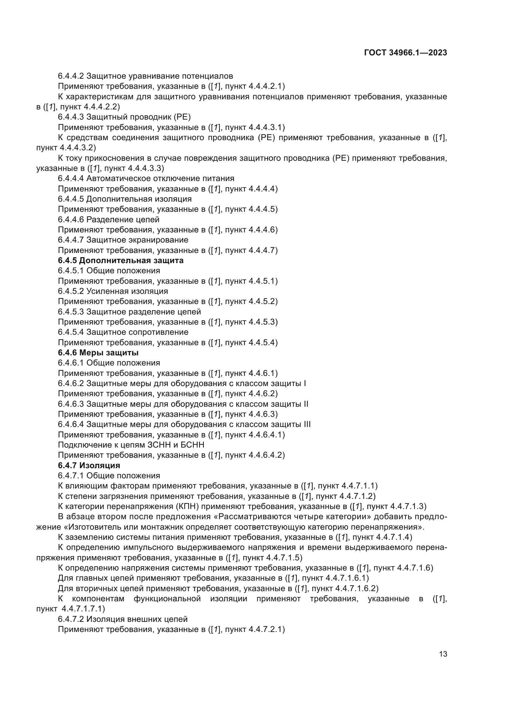 ГОСТ 34966.1-2023
