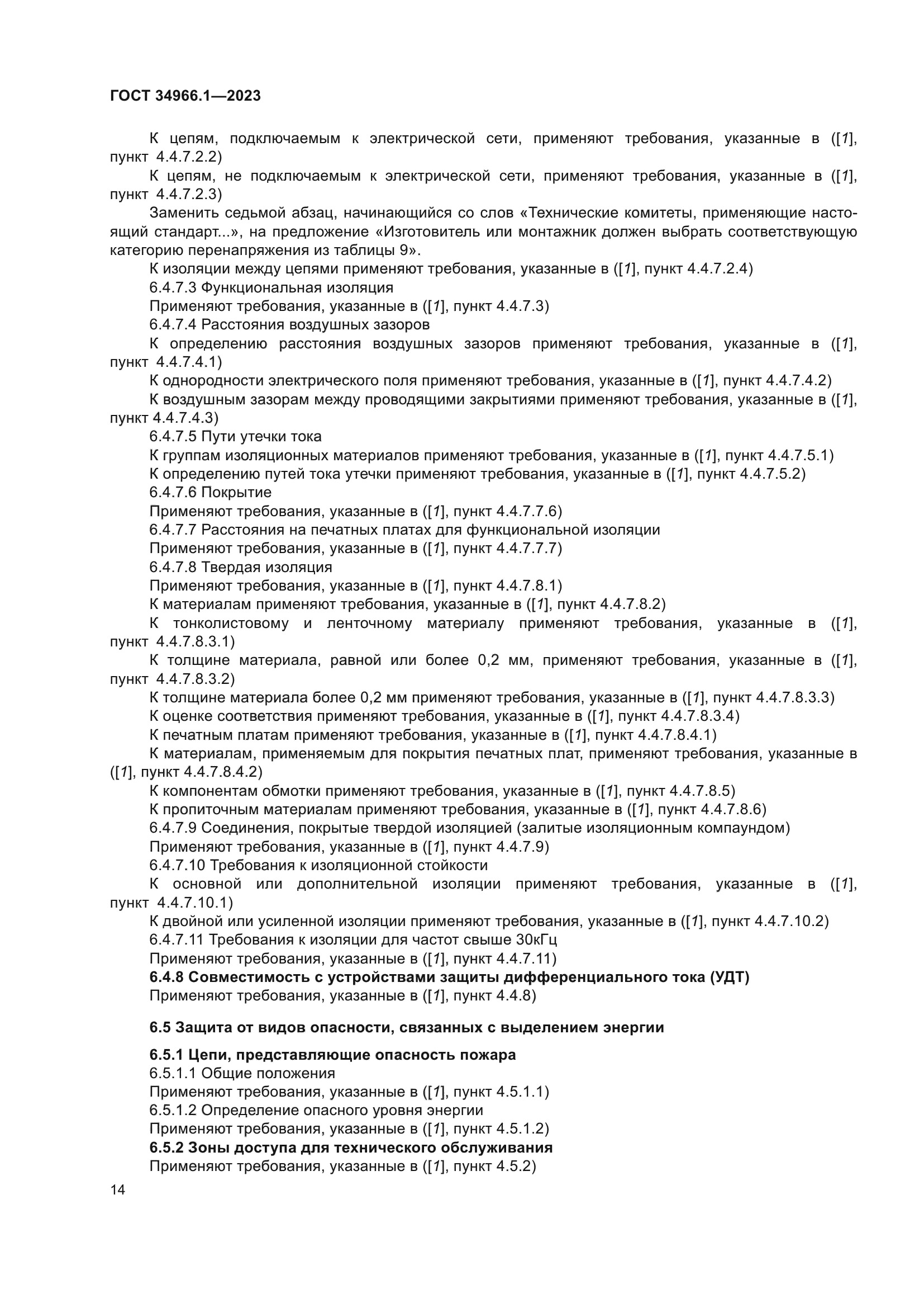 ГОСТ 34966.1-2023
