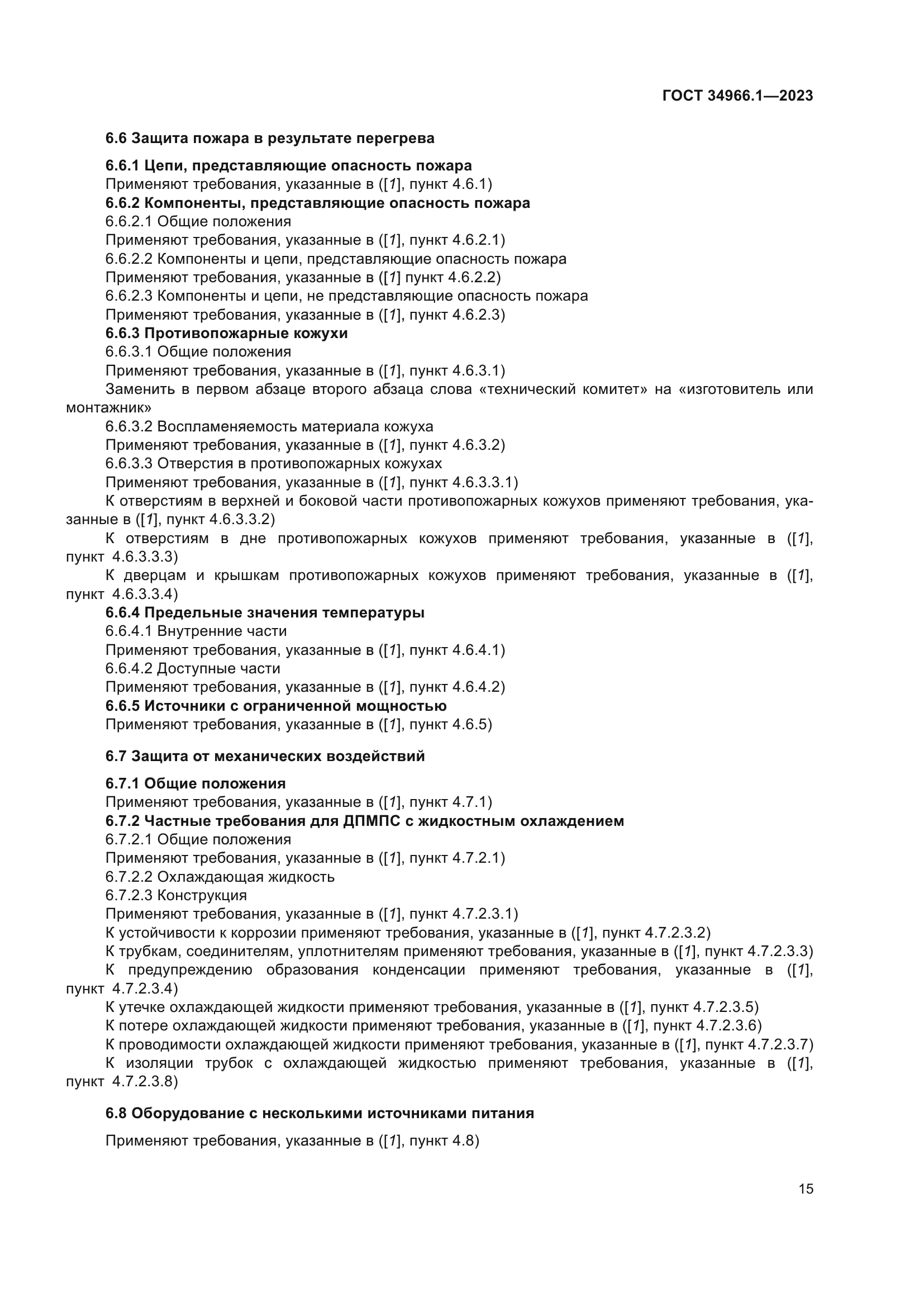 ГОСТ 34966.1-2023