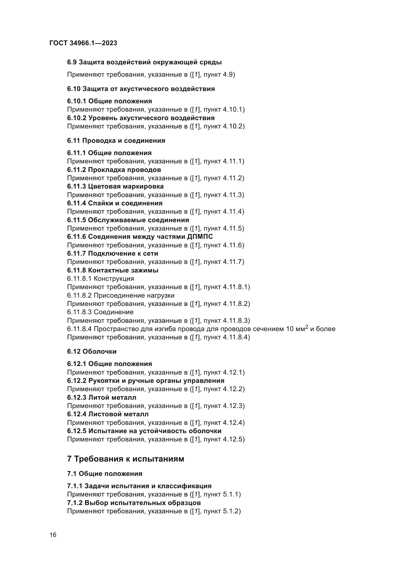 ГОСТ 34966.1-2023