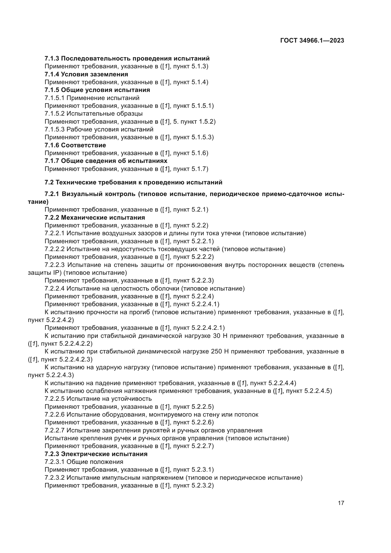 ГОСТ 34966.1-2023