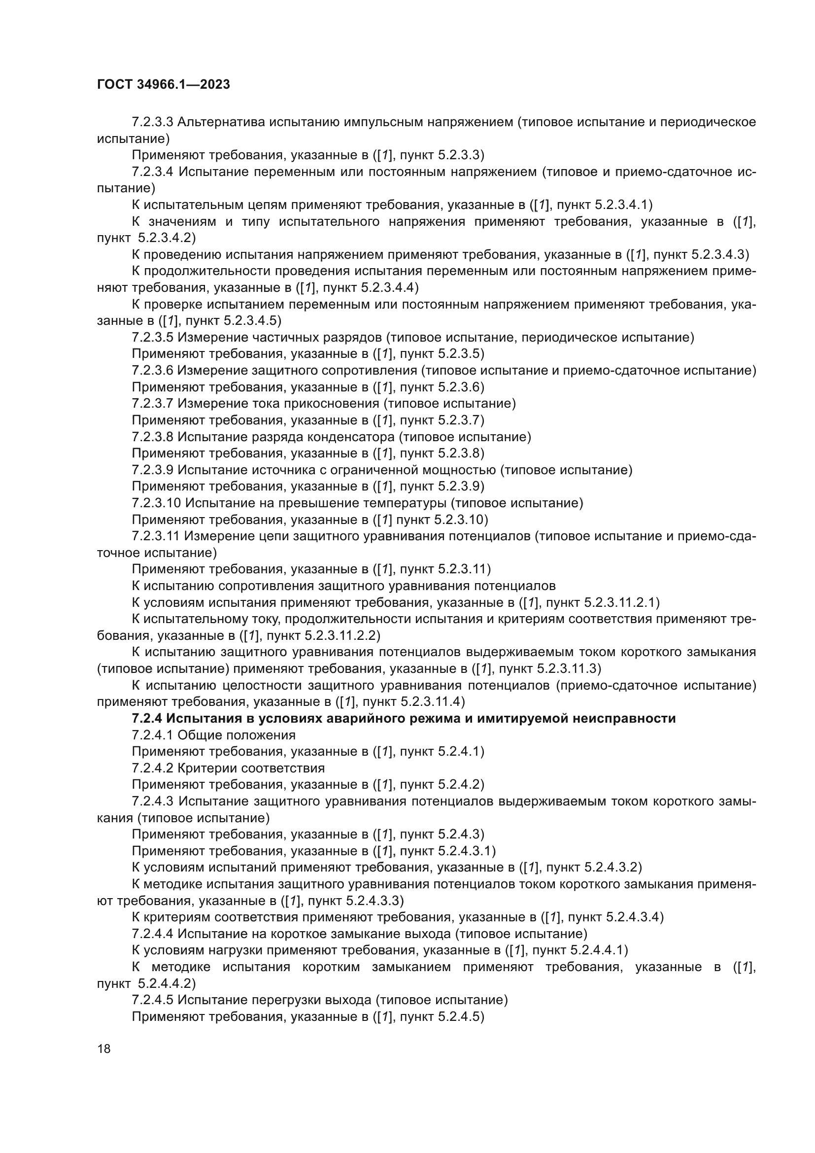 ГОСТ 34966.1-2023