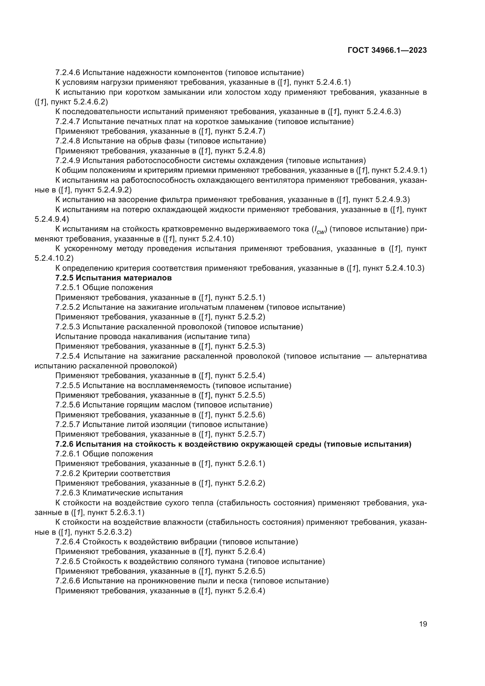 ГОСТ 34966.1-2023