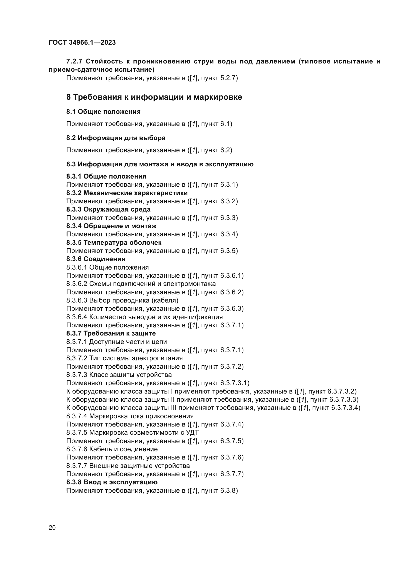 ГОСТ 34966.1-2023