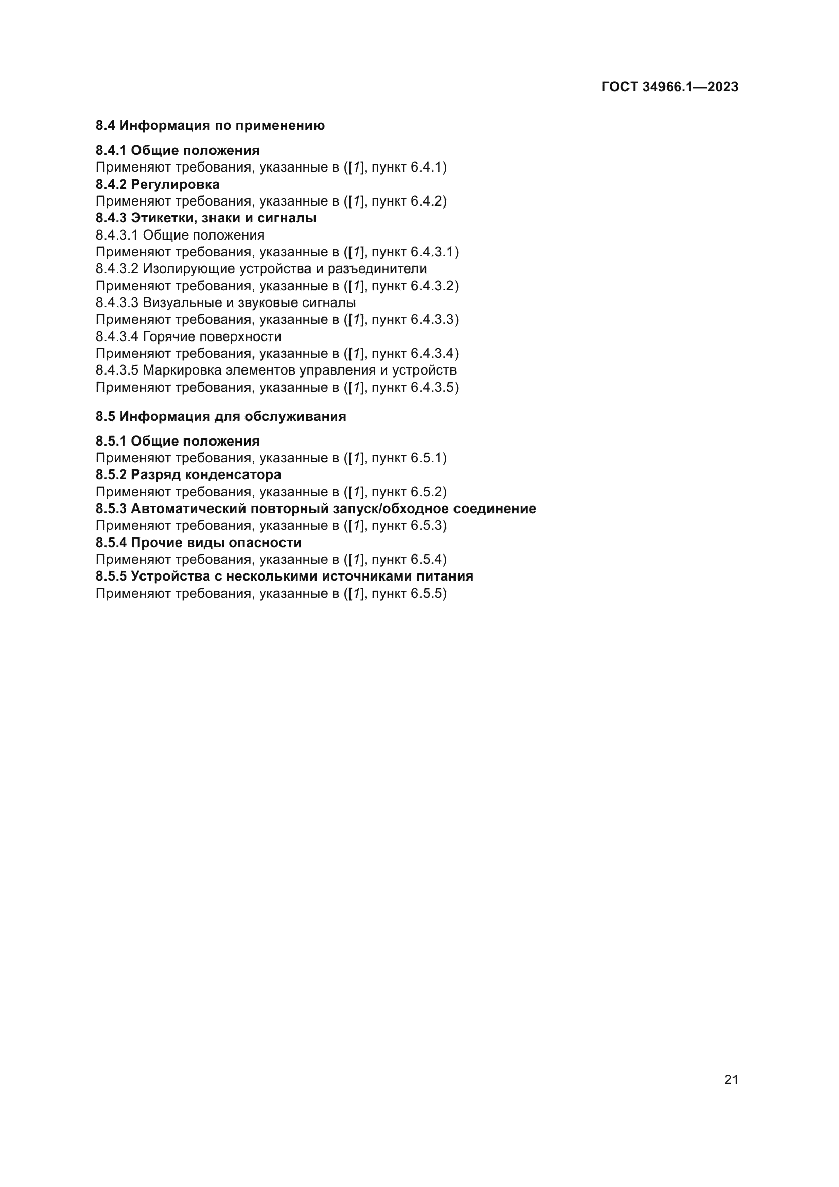 ГОСТ 34966.1-2023