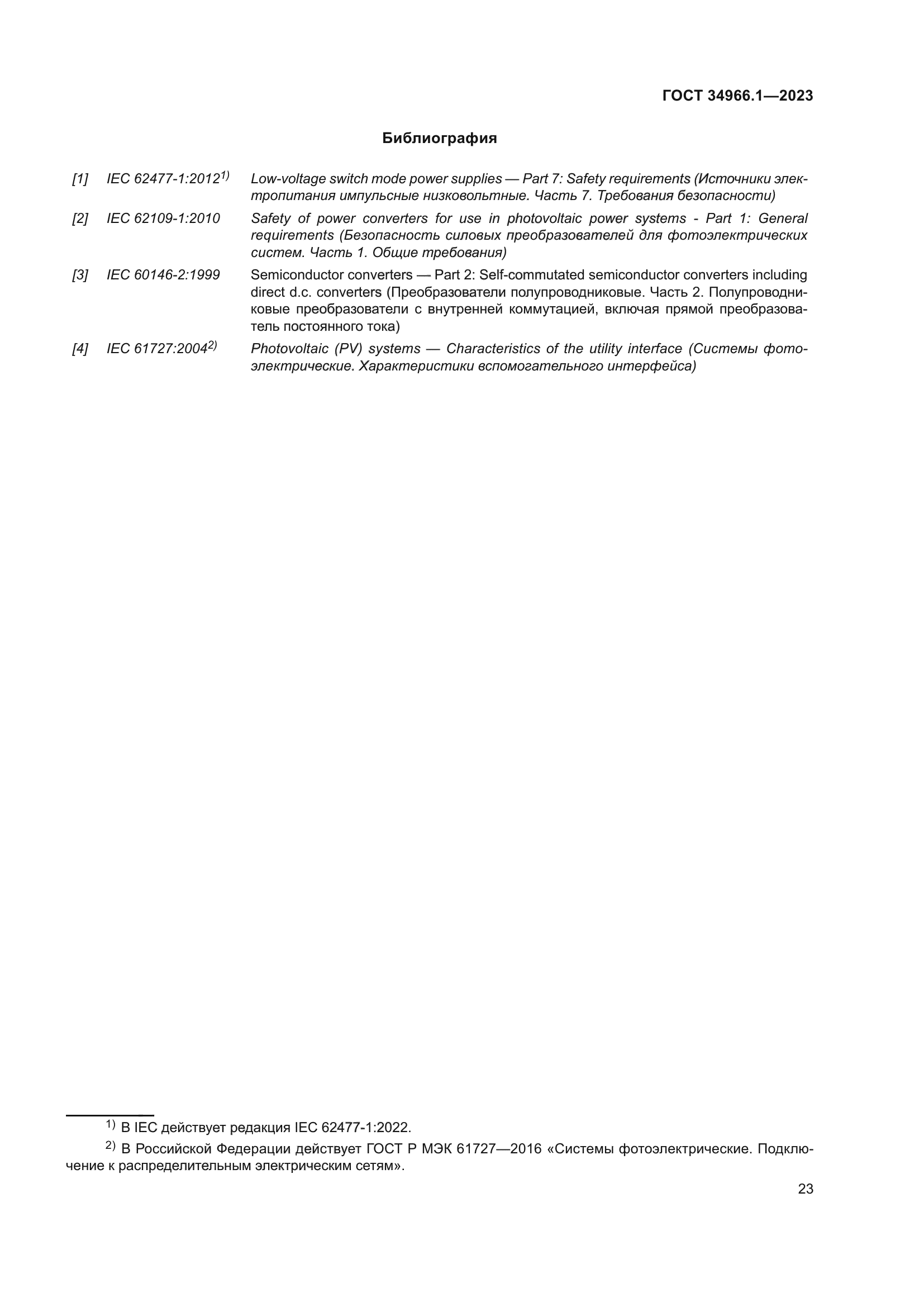 ГОСТ 34966.1-2023