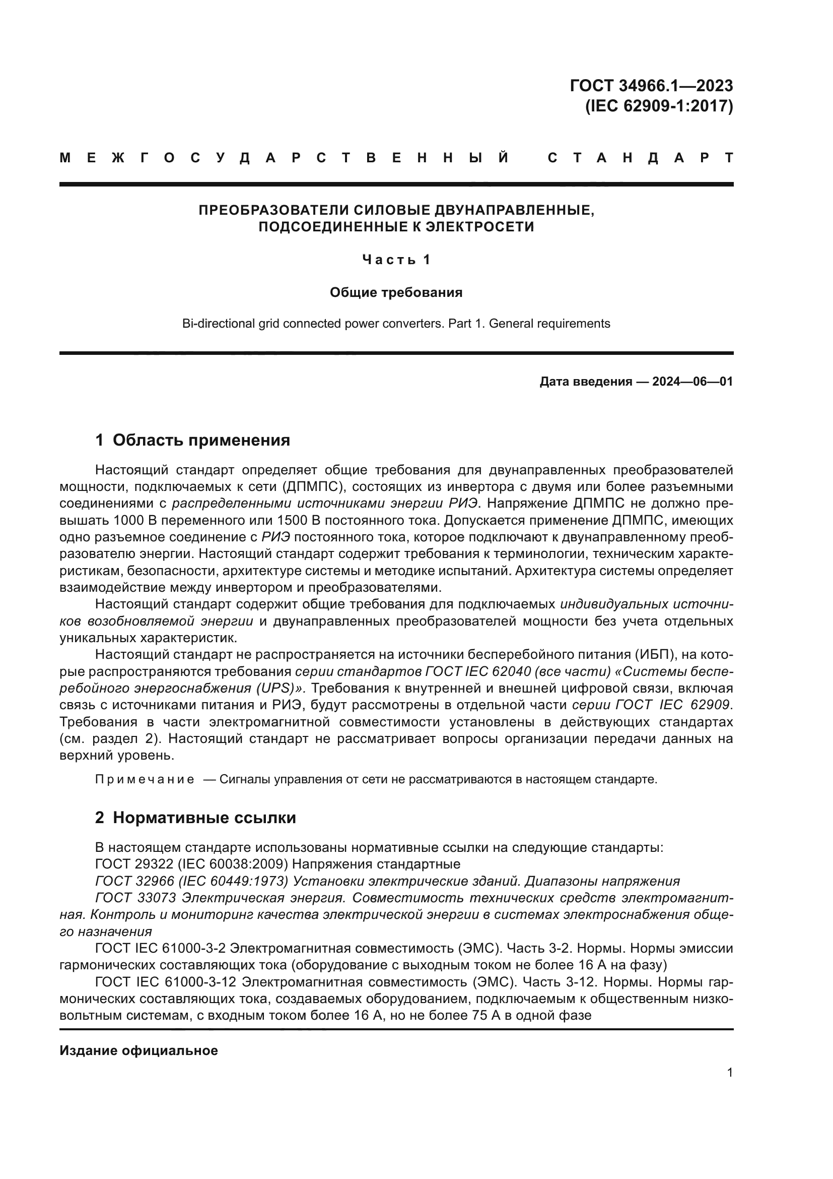 ГОСТ 34966.1-2023