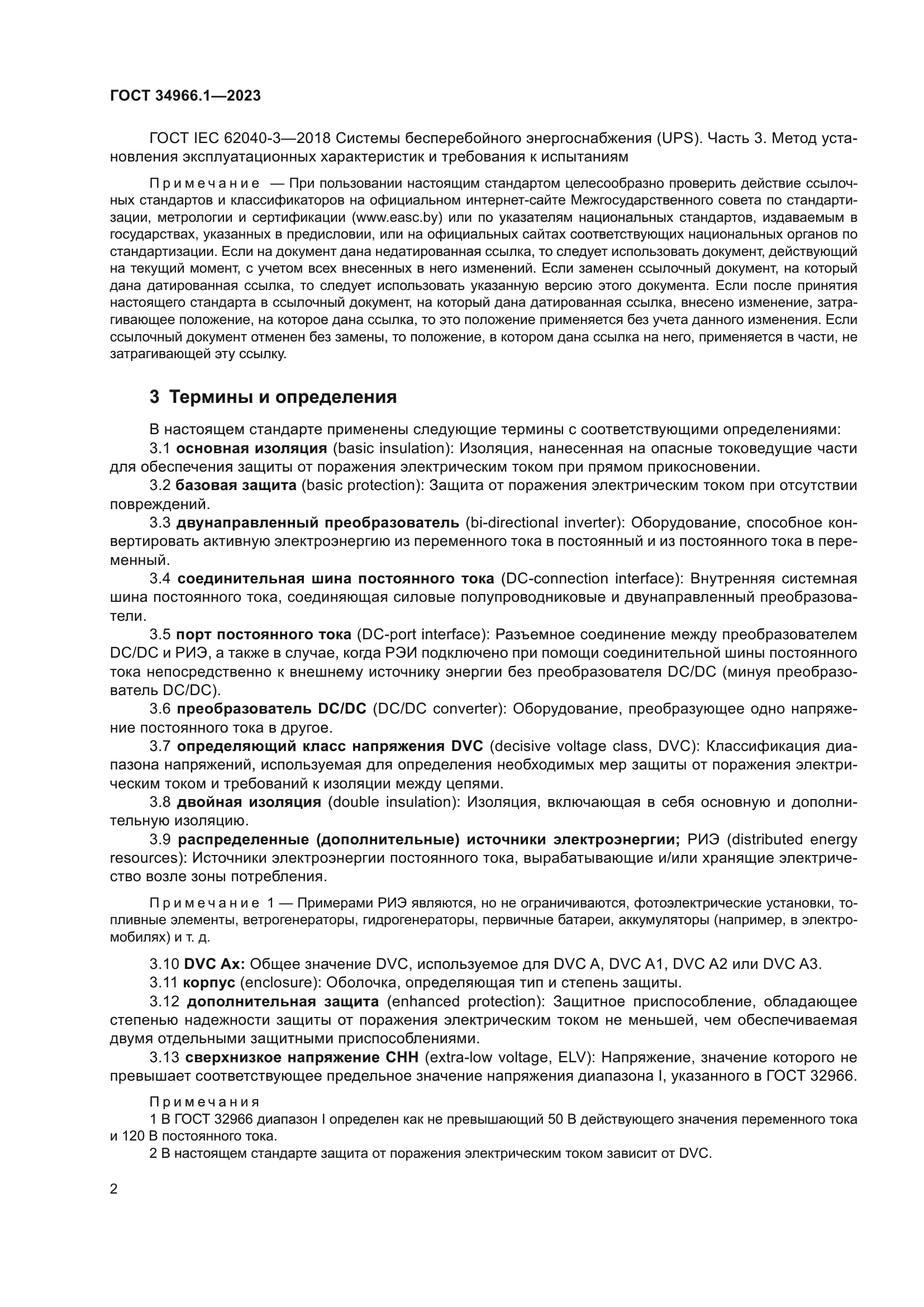 ГОСТ 34966.1-2023