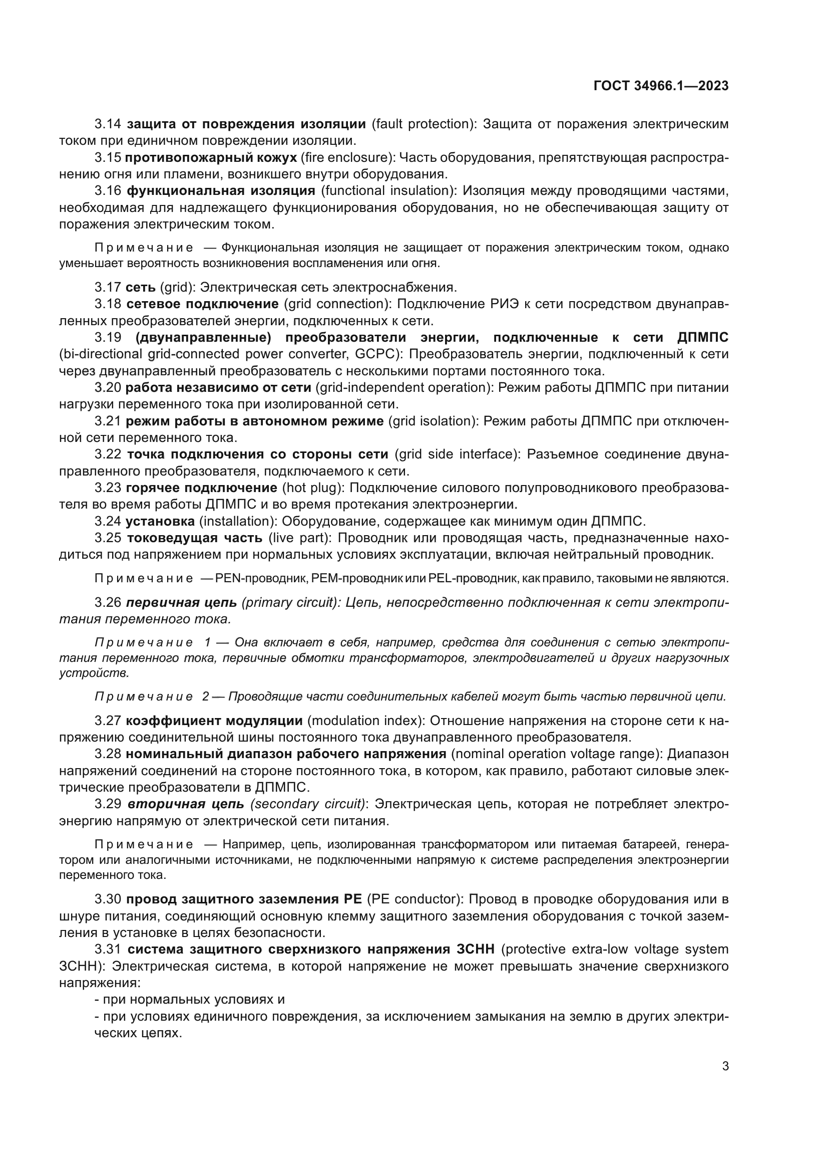 ГОСТ 34966.1-2023