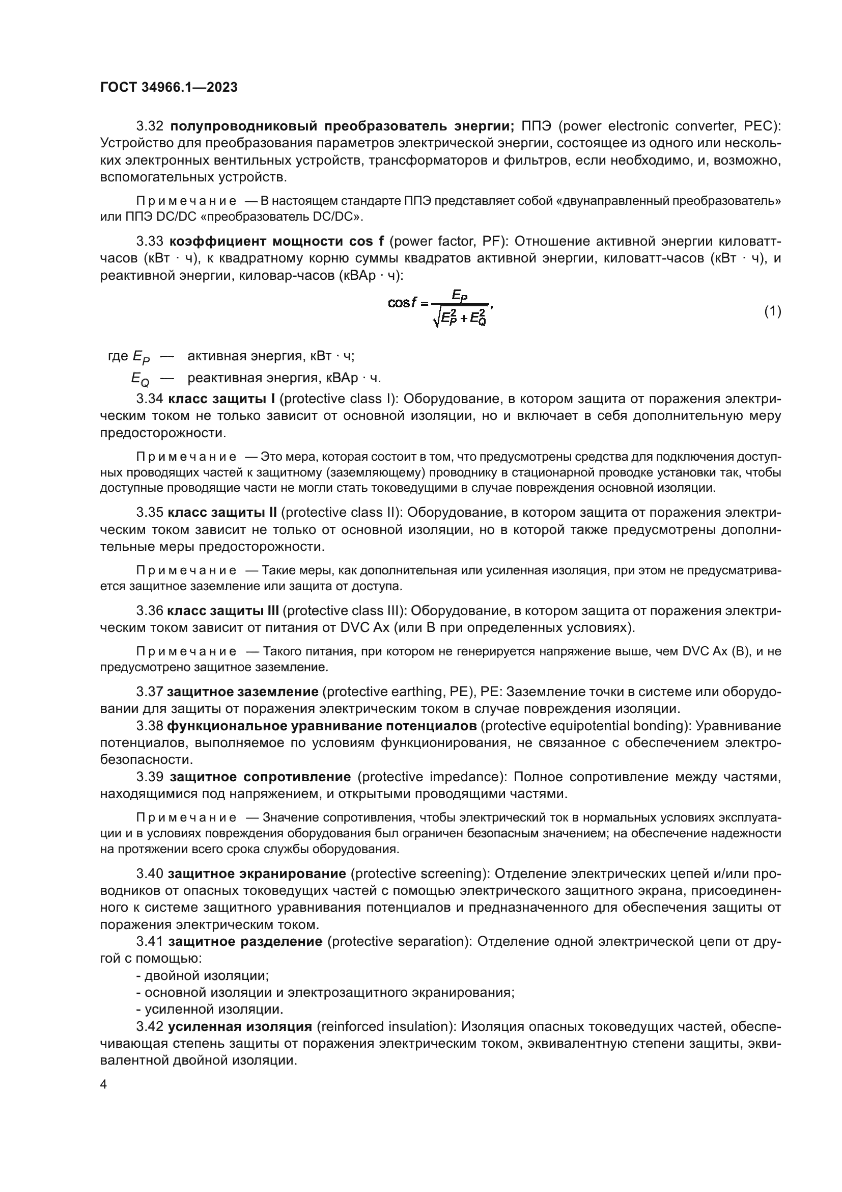 ГОСТ 34966.1-2023