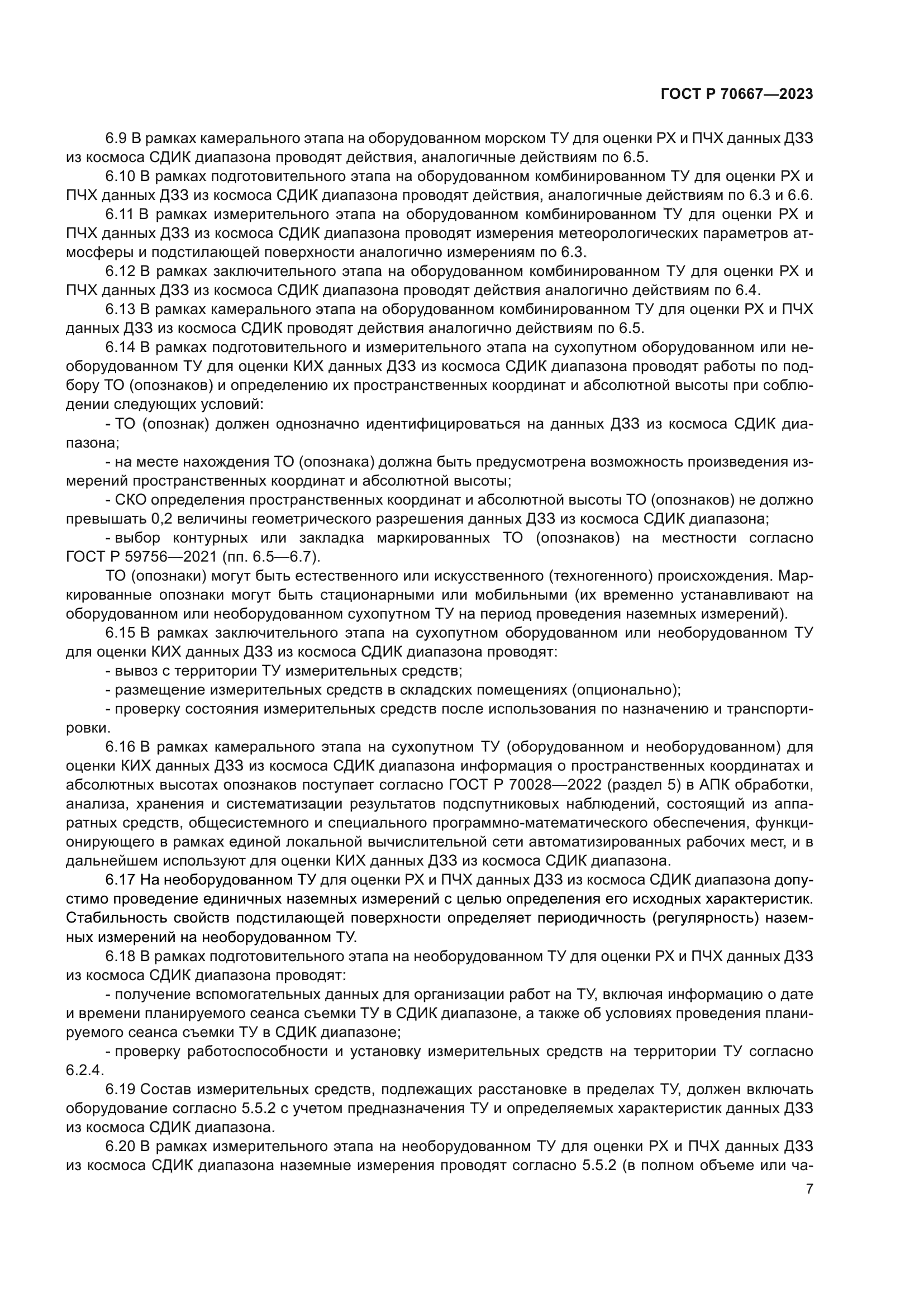 ГОСТ Р 70667-2023