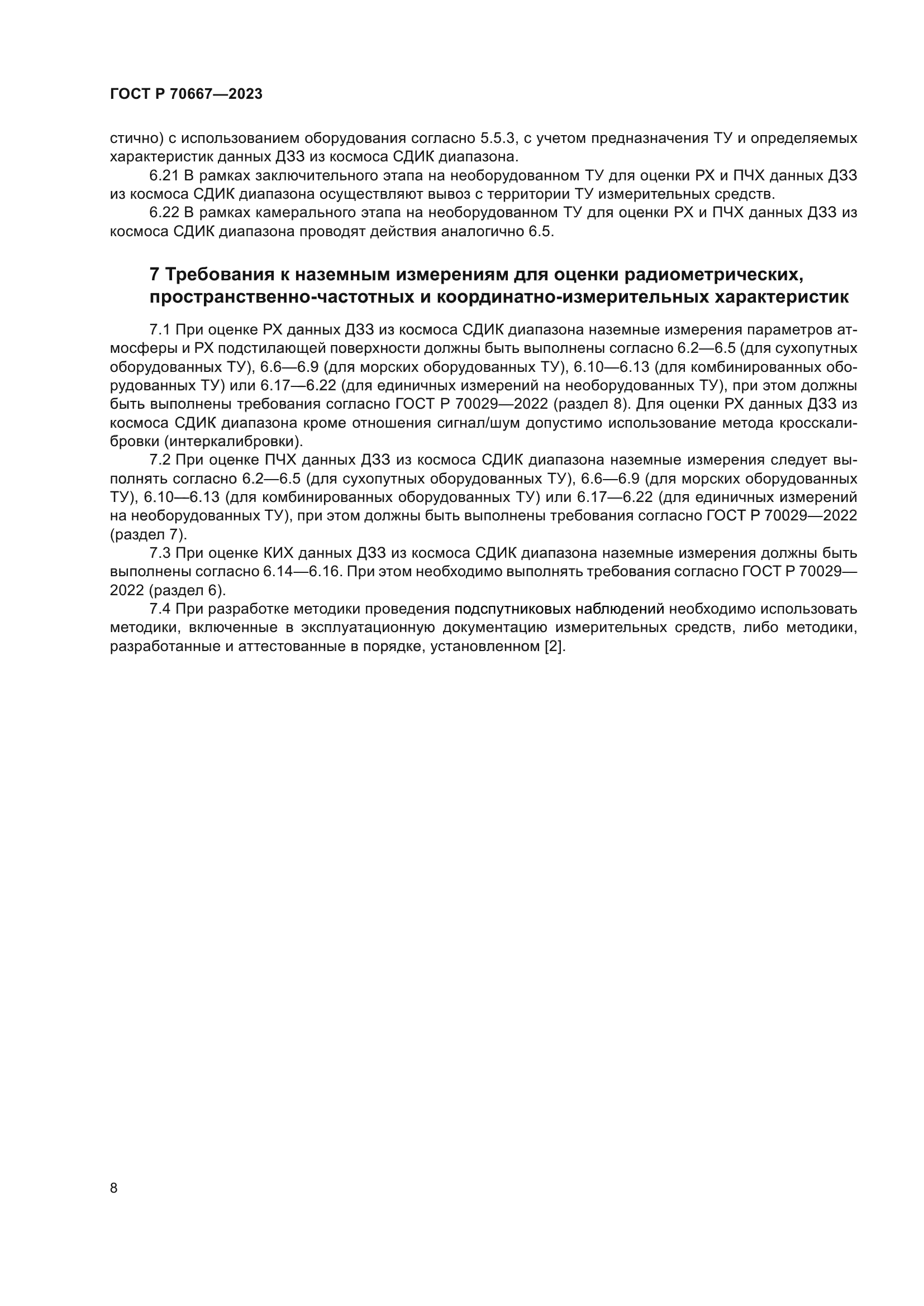 ГОСТ Р 70667-2023