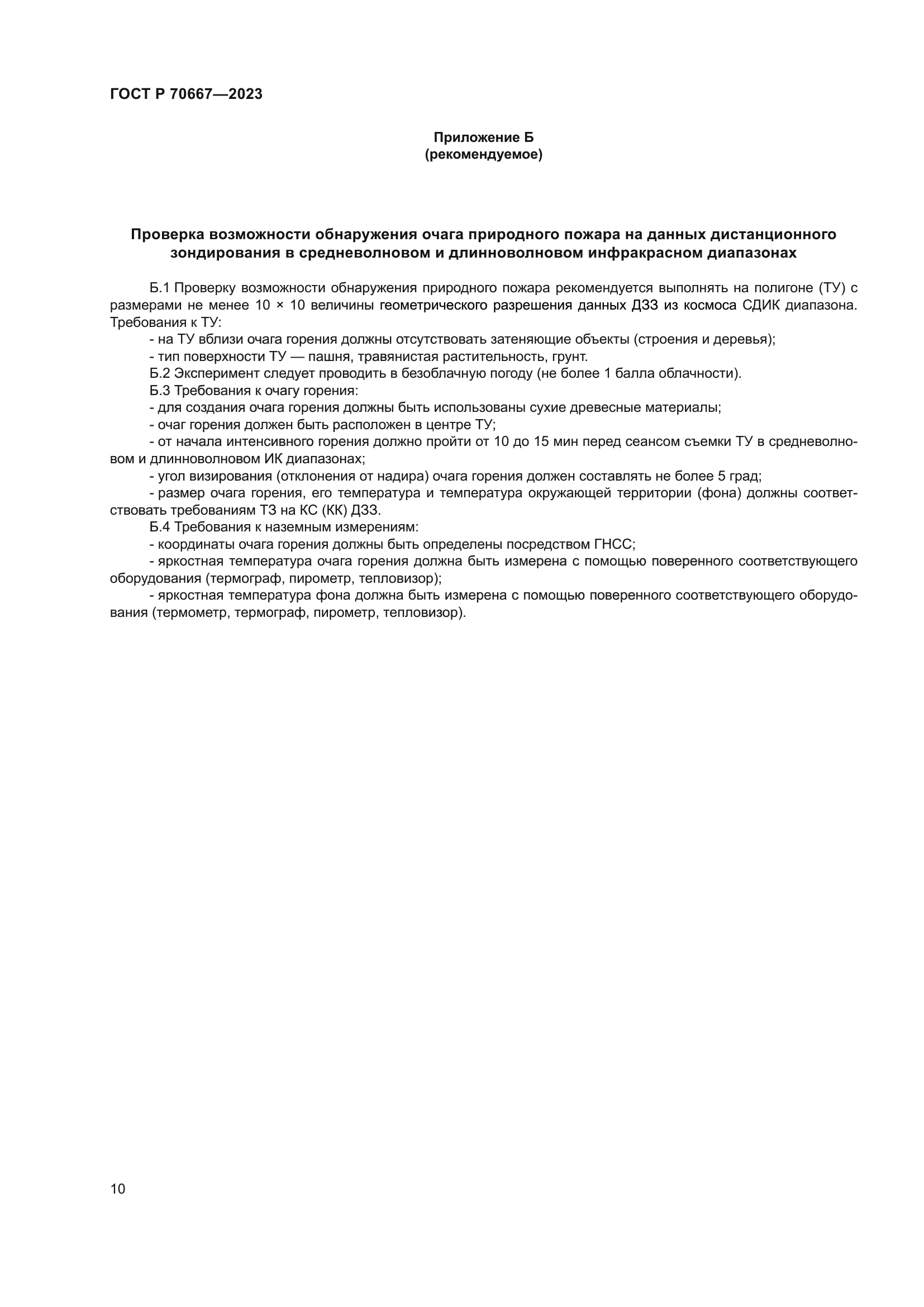 ГОСТ Р 70667-2023